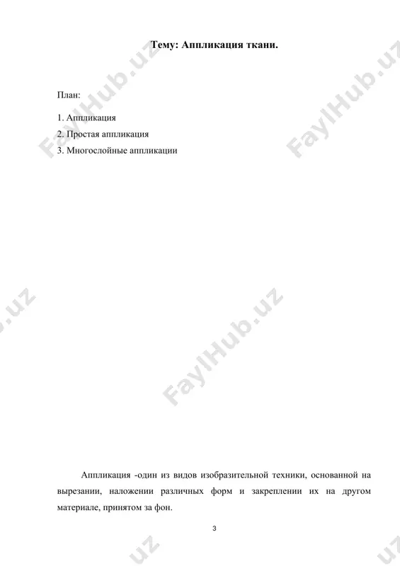 ожет быть предметной, сюжетной и декоративной; одноцветной, двухцветной и многоцветной. выполнение аппликации из ткани требует определенных навыков. во-первых, надо уметь резать ткань (ткань труднее резать, чем бумагу); во-вторых. края у ткани могут осыпаться и осложнять работу. наиболее распространенными считаются аппликации из ткани, поскольку выбор тканей для их изготовления не ограничен: в дело пойдут любые лоскутки и обрезки материи всевозможных расцветок и различной фактуры. однако не рекомендуется применять для работы те ткани, которые легко осыпаются или не отличаются большой прочностью: изделие, выполненное в технике аппликации, должно быть долговечным, особенно если оно предназначается в подарок кому-то из ваших близких. подготовив эскиз рисунка, строят выкройку деталей в натуральную величину на плотной бумаге или картоне. затем выкройка вырезается строго по контуру. крупные детали можно вырезать ножницами с большими лезвиями, мелкие же лучше аккуратно выкроить при помощи маленьких ножниц с прямыми концами. подобрав соответствующие рисунку лоскутки ткани необходимого цвета, следует немного накрахмалить их (чтобы нитки …