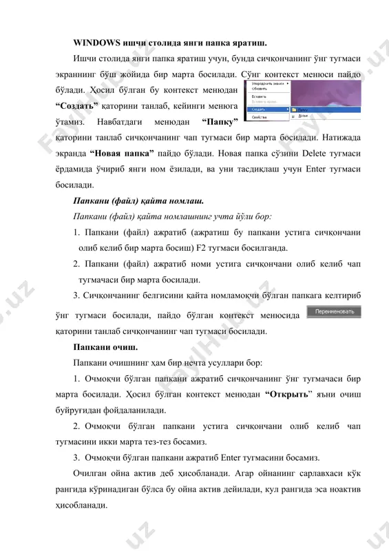 ўлган контекст менюдан “копировать” нусҳалаш буйруғини танлаймиз. сўнг олинган нусхани ўрнатиш учун бошқа бир папкани очамиз. бўш жойда сичқончани ўнг тугмасини бир марта босамиз. ҳосил бўлган контехт менюдан “вставить” ўрнатиш буйруғини танлаймиз. 2. нусҳасини олмоқчи бўлган папкани ажратиб ctrl тугмачасини босиб туриб (қўйиб юборилмайди) сичқончани чап тугмачасини босиб қўйиб юбормасдан судраб керакли папка ёи дискни устига олиб келинади ва қўйиб юборилади. эслатма: агар ушбу ҳолатда ctrl тугмачасини босиб олмасак папкани нусҳасини эмас балки ўзини кўчириб (вырезать-қирқиб олиш) олиб ўтиб қўяди. агар ctrl тугмачаси ўрнига alt тугмачасини босиб олсак папка учун ёрлиқ яратиб қўяди. 3. нусҳасини олмоқчи бўлган папкани ажратиб [ctrl]+[c] тугмачаларини бир марта босамиз. сўнг ўрнатмоқчи бўлган папкани ёки дисни очамиз ва [ctrl]+[v] тугмачаларини бир марта босамиз. эслатма: агар ушбу ҳолатда [ctrl]+[c] тугмачалари ўнига [ctrl]+[x] тугмачаларини боссак қирқиб олиш амали бажарилади. ишчи столни созлаш. 1. фонни алмаштириш. фонни алмаштириш учун экраннинг бўш жойида сичқончанинг ўнг тугмачсини бир марта босамиз. ҳосил …