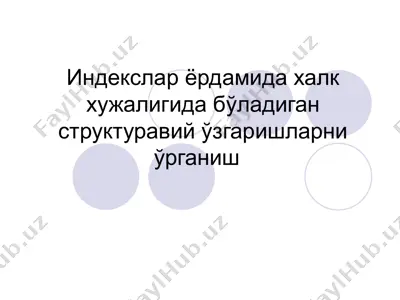 индекслар ёрдамида халк хужалигида бўладиган структуравий ўзгаришларни ўрганиш — PPT