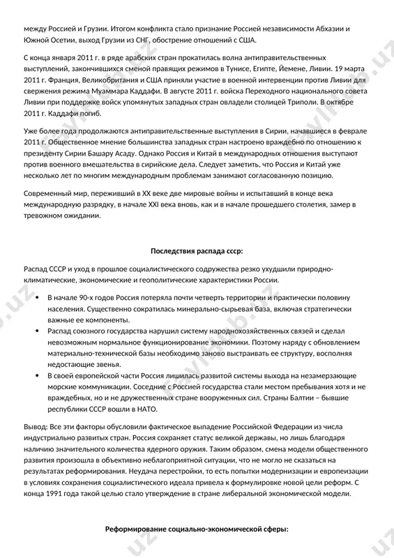 ене, ливии. 19 марта 2011 г. франция, великобритания и сша приняли участие в военной интервенции против ливии для свержения режима муаммара каддафи. в августе 2011 г. войска переходного национального совета ливии при поддержке войск упомянутых западных стран овладели столицей триполи. в октябре 2011 г. каддафи погиб. уже более года продолжаются антиправительственные выступления в сирии, начавшиеся в феврале 2011 г. общественное мнение большинства западных стран настроено враждебно по отношению к президенту сирии башару асаду. однако россия и китай в международных отношения выступают против военного вмешательства в сирийские дела. следует заметить, что россия и китай уже несколько лет по многим международным проблемам занимают согласованную позицию. современный мир, переживший в xx веке две мировые войны и испытавший в конце века международную разрядку, в начале xxi века вновь, как и в начале прошедшего столетия, замер в тревожном ожидании. последствия распада ссср: распад ссср и уход в прошлое социалистического содружества резко ухудшили природно-климатические, экономические и …