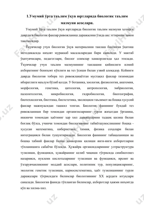 сидаги билимлар биологиянинг хх асрдаги ютуқлари саналади. биология фанида тўпланган билимлар, ахборотлар ҳажми ниҳоятда кўп ва хилма-хил. ўрта таълим ўқув юртларида биология фани тўплаган барча ахборот ва билимларни табиий равишда ўқувчиларга бериб бўлмайди. шунга кўра улар орасидан ўқувчиларнинг ёши ҳамда ўқитишнинг ҳозирги замон мақсад ва вазифаларига мос бўлган билимлар мажмуасини танлаб олиш зарур. танлаб олинган билимлар мажмуаси умумий ўрта таълим ўқув юртларида давлат, жамият, шахс эҳтиёжига мос бўлиши, ҳамда жамиятнинг ижтимоий, иқтисодий тараққиётини ва фан техника ривожланишини ўзида ифода қилиши ва таълим беришда кўрсатилган мақсад вазифаларини амалга оширишга сафарбар қилинган бўлиши лозим. 2. биологик таълимнинг мақсад ва вазифалари. умумий ўрта таълим ўқув юртларидаги биологик таълим умумий педагогик жараёнининг ажралмас таркибий қисми сифатида таълимнинг умумий мақсадларига мувофиқ ўқувчи шахсини ҳар томонлама ривожланишига, тарбияланишига йўналган бўлади. умумий ўрта таълим ўқув юртларида биологик таълим вазифалари қўйидагилар бўлиб: · ўқувчиларни асосий биологик тушунчалар, етакчи ғоялар, илмий далиллар, қонунлар, назариялар, илмий билиш усуллари, органик оламнинг …
