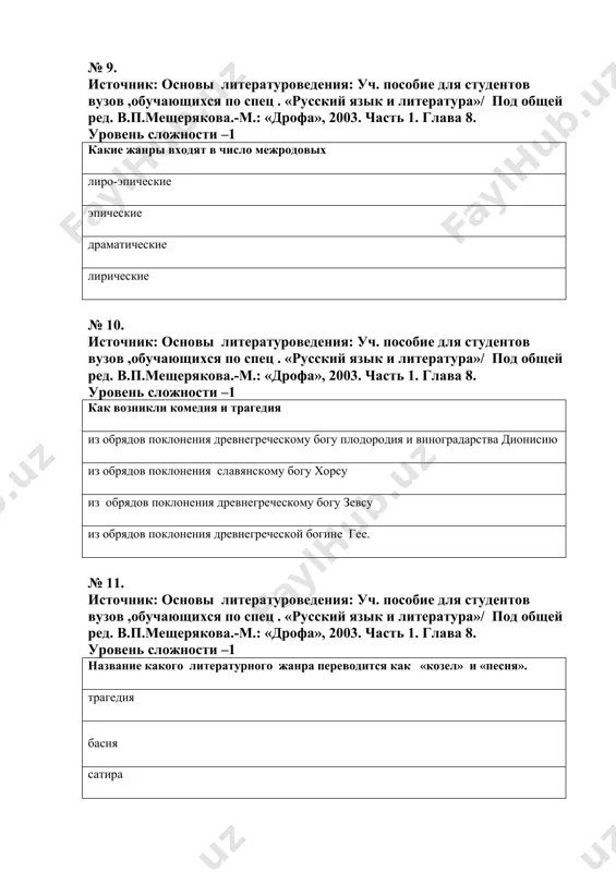 , художественное обрамление, пролог, эпилог кульминация, пролог, эпилог ,развязка пролог, эпилог,экспозиция фабула, композиция, лирические отступления № 17. источник: основы литературоведения: уч. пособие для студентов вузов ,обучающихся по спец . «русский язык и литература»/ под общей ред. в.п.мещерякова.-м.: «дрофа», 2003. часть 1. глава 5. уровень сложности –1 кульминация – это момент наивысшего напряжения в сюжете, столкновение разных интересов и характеров героев, столкновение противоположных сил, конфликт момент наивысшего напряжения в сюжете столкновение разных интересов и характеров героев столкновение противоположных сил, конфликт № 18. источник: основы литературоведения: уч. пособие для студентов вузов ,обучающихся по спец . «русский язык и литература»/ под общей ред. в.п.мещерякова.-м.: «дрофа», 2003. часть 1. глава 5. уровень сложности –1 с местом и героями будущих событий знакомит экспозиция пролог эпилог завязка № 19. источник: основы литературоведения: уч. пособие для студентов вузов ,обучающихся по спец . «русский язык и литература»/ под общей ред. в.п.мещерякова.-м.: «дрофа», 2003. часть 1. глава 5. уровень …