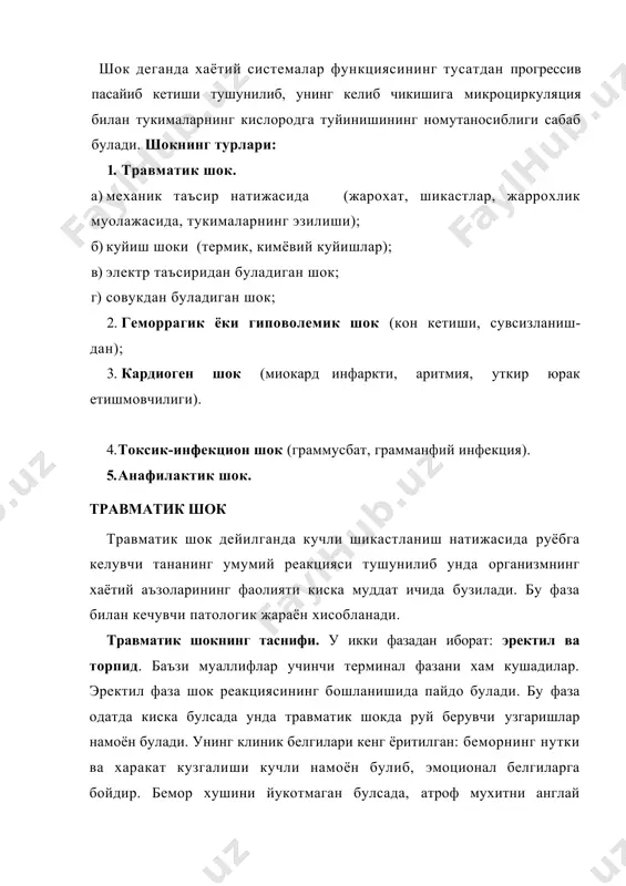 пасайган. тананинг хамма функционал белгилари жуда нотекис, реанимацион тадбирларни талаб килади. шокнинг iv боскичи (агонал олди ва агонал холатлар). нафас олиш жуда сийрак, периферик томирлар уриши ва кон босими аникланмайди. бу холатни тиклаш огиррок. шокнинг патофизиологияси. шокнинг асосий белгиларидан бири ички аъзоларнинг, асосан паренхиматоз органларнинг капиллярларида номос-ноадекват перфузиядир. шикастланишнинг хусусияти ва жойига караб организмда махаллий ва умумий узгаришлар кузатилади. махаллий узгаришлар шикастловчи агент таъсирига: унинг кучи, даврига боглик булиб, бунда организмнинг реактивлиги катта ахамиятга эга. умумий узгаришлар эса, асаб системасининг, кон айланишининг, нафас олишнинг, жигар, буйрак системасининг, эндокрин модда алмашинувининг бузилиши билан характерланади. асаб системасининг бузилиши ута даражада яккол булиб, асосий соматик реакцияларнилг травмага карши юзага келиши билан кечади. агонал холат мия кобигининг биоэлектрик активлигига хосдир ва у миянинг ретикуляр формацияси хамда гипоталамус ядроси фаолиятининг сунишигача сакланиб туради. кон айланиши системасининг бузилиши атк, хажмининг пасайи​ши билан кечади, шунингдек кон массаси билан кенгаяётган томир окими хажмининг номослиги, капиллярларда кон окимининг тухташи, …