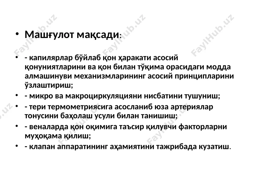 организмда жами 40 млрд. капилляр бор, навбатчи капиллярлар ишлайди; уларнинг алмашинув юзаси 1000 м2 га тенг. капиллярларда содир бўладиган жараенлар: суюқликнинг диффузияси 60 мл/мин. суткада 85 л.; пиноцитоз, эммиоцитоз; фильтрация ва реабсорбция 14 мл/мин., 20 ва 18л суткада. томирлар тонуси бошқарилади механизлар ёрдамида нерв миоген гуморал артериал томирларда базал тонус бўлиб, уни автоматия ўчоқлари импульслари таъминлайди. томирларга симпатик импульслар (вазокострикция) доимо келиб туради (к.бернард). айрим холинэргик симпатик нерв толалари қон томирларни кенгайтиради (вазодилятация). бундан ташқари қон томирни кенгайтирувчи парасипатик нервлар ҳам топилган (h.tympani. n.pelv.). қон-томирлар реакцияси механизми қон – томирларни харакатлантирувчи марказлар орқа мияда сviii – liii узунчоқ мияда – қон айланиш маркази гипоталамусда мия пўстлоғида 1842 й. а. вальтер қуймич асабни кесилиши бақа оёғини томирларини кенгайтиришига олиб келди 1852 й. к. бернар симпатик асабни қуён бўйнида кесганда қулоқ қизариб, исиган симпатик толалар томирларни торайтиради альфа рецепторларнинг таъсирланиши томирларни торайтиради бетта рецепторларнинг таъсирланиши томирларни кенгайтиради қон томирларини марказий бошқарилишини узунчоқ …
