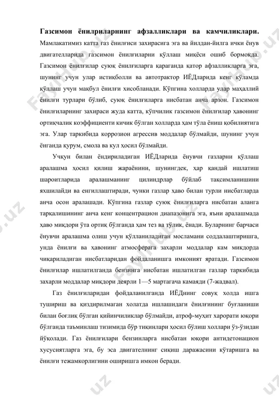 ма ҳосил қилиш жараёнини, шунингдек, ҳар қандай ишлатиш шароитларида аралашманинг цилиндрлар бўйлаб тақсимланишини яхшилайди ва енгиллаштиради, чунки газлар ҳаво билан турли нисбатларда анча осон аралашади. кўпгина газлар суюқ ёнилғиларга нисбатан аланга тарқалишининг анча кенг концентрацион диапазонига эга, яъни аралашмада ҳаво миқдори ўта ортиқ бўлганда ҳам тез ва тўлик, ёнади. буларнинг барчаси ёнувчи аралашма олиш учун қўлланиладиган мосламани соддалаштиришга, унда ёнилғи ва ҳавонинг атмосферага захарли моддалар кам микдорда чиқариладиган нисбатларидан фойдаланишга имконият яратади. газсимон ёнилғилар ишлатилганда бензинга нисбатан ишлатилган газлар таркибида захарли моддалар миқдори деярли 1—5 мартагача камаяди (7-жадвал). газ ёнилғиларидан фойдаланилганда иёднинг совуқ холда ишга тушириш ва қиздирилмаган холатда ишлашидаги ёнилғининг буғланиши билан боғлиқ бўлган қийинчиликлар бўлмайди, атроф-муҳит харорати юқори бўлганда таъминлаш тизимида бўр тиқинлари ҳосил бўлиш холлари ўз-ўзидан йўқолади. газ ёнилғилари бензинларга нисбатан юқори антидетонацион хусусиятларга эга, бу эса двигателнинг сиқиш даражасини кўтаришга ва ёнилғи тежамкорлигини оширишга имкон беради. 6-жадвал газсимон ёнилғилар ва бензин қўлланилганда ишлатилган газлар таркиби, г/100 …