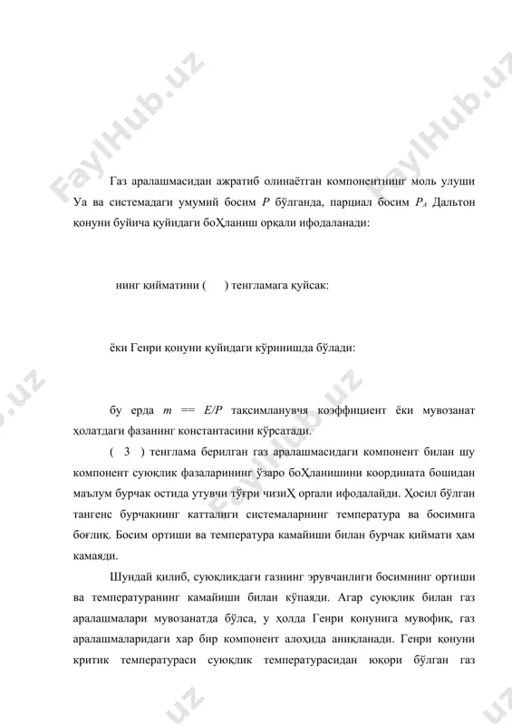кин: ( 1 ) тенгламага асосан абсорбция аппаратидаги концентрация тўғри чизиқ буйича ўзгаради, шунинг учун абсорбция жараёнининг графигидаги иш чизиғи y — х координатада тўғри чизиқ бўлиб, оҳиш бурчагининг тангенси га тенг булади. абсорбентнинг солиштирма сарфи билан аппаратнинг ўлчамлари ўртасидаги боҳланишни аниқлаш учун в нуқтадан ( ) тенгламага мувофиқ, хб, ва уо координаталардан абсорбентнинг ҳар хил концентрацияларига тегишли бўлган абсорбция жараёнининг ва, ba1, ва2,ва3 иш чизиқларини ўтказамиз. бу ерда газ аралашмаларининг бошланҳич концентрацияларига мос келган a,a1, a2,a3, нуқталар битта горизонтал тўғри чизиқда ётади ( - раем). агар эритмалар концентрацияси жуда кам бўлса, абсорбентнинг маълум сарф миқдорида ютилувчи компонентнинг ҳар қандай миқдори жараённинг ҳара-катлантирувчи кучи ордината ўқидаги абсорбтив билан унинг му​возанат ҳолдаги концентрацияларининг айирмаси y — y* орқали аниқланади. бу вақтда ҳаракатлантирувчи кучнинг миқдори иш ва мувозанат чизиқлари ўртасидаги вертикал бўйича олинган масофанинг қиймати билан белгиланади. масалан, аппаратнинг бутун ба​ландлиги бўйича жараённинг ҳаракатлантирувчи кучи уў булса,. диаграммадаги ва иш чизиғи yў …