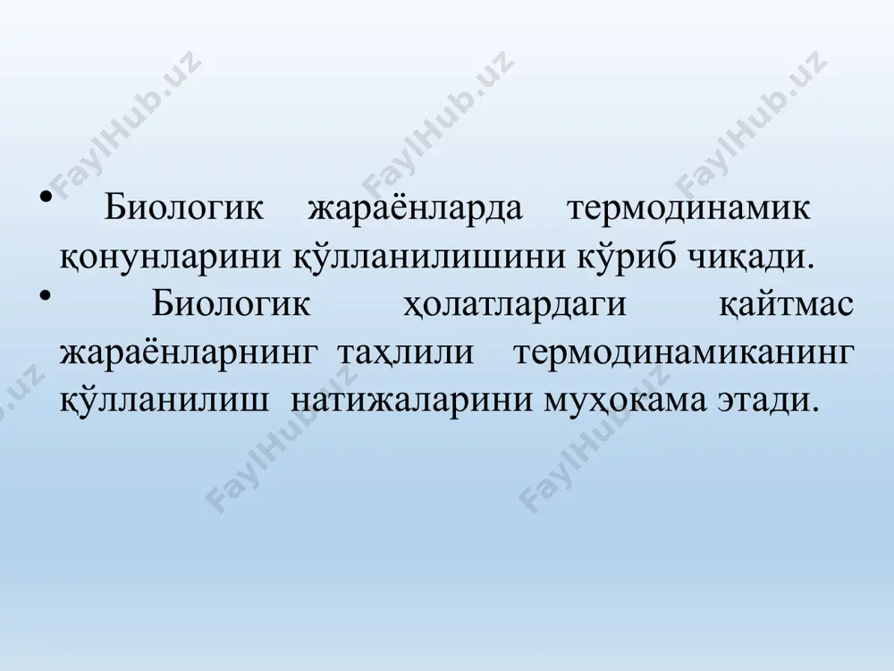 жараён термодинамик система ҳажм v=const ҳолат юзага келганда амалга ошади. изобарик жараён- бундай жараёнлар ўзгармас босимда p=const ҳолат юзага келганда амалга ошади. термодинамик функциялар нима? термодинамик системанинг параметрлари орқали тавсифланадиган хоссалар термодинамик функциялар деб аталади. асосий термодинамик функциялар сони бешта бўлиб, улар қуйидагилардан иборат: ички энергия - ( du=dq-da), энтальпия – ( dh= du +pdv), энтропия – ( ds> dq/t), гибсс энергияси – (g=u+pv-ts), гельмгольц энергияси - (f= u-ts). термодинамика – бу тизимларда энергия алмашинувини ва трансформациясининг умумий қонунлари ҳақидаги фан. ушбу қонунларни тизимни ташкил этувчи жисмларнинг микроскопик тузилишини ҳисобга олмасдан кўриб чиқади. энергия – убу материянинг барча шакллари учун универсал миқдорий ўлчовдир термодинамика предмети электрическая тепловая энергия шакллари иссиқлик электрик кимёвий механик ядровий энергия турлари – потенциал ва кинетик энергиянинг бир шаклдан иккинчи шаклга айланиш жараёни термодинамиканинг биринчи қонуни термодинамиканинг биринчи қонуни умумий ҳолатда энергия сақланиши, иссиқлик айланиши жараёнларини тушунтиради. бу қонуни энергия сақланиши ва бир турдан иккинчи турга …