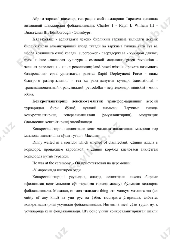 возразить - эътироз билдирмоц; велеть - буюрмоқ каби ҳам конкретлаштириш мумкин: so what?» i said. - ну и что? - спросил я. - хуш, нима бўлибди? - сўрадим мен. he told me i should always obey my father. - он посоветовал мне всегда слушаться моего отца. - у менга доимо отамга итоат қилишимни маслахат берди. the boss told me to come at once. - хозяин велел мне прийти сейчас же. - хужайиним дарров кайтиб келишимни буюрди. генерализация конкретлаштиришнинг акси бўлиб, аслиятдаги тор маъноли сўзни таржима тилидаги кенг, умумлаштирувчи сўз билан алмаштиришни кўзда тутади: he visits me practically every week-end. - он ездит ко мне почти каждую неделю. - у меникига қарийб хар хафта келади. генерализация стилистик мақсадларда ҳам амалга оширилиши мумкин. масалан, а young man of 6 feet 2 inches бирикмаси рус ва ўзбек тилларига молодой человек высокого роста -баланд буйли йигит шаклида ўгирилиб, умумлаштирилиши мумкин. чунки бу ўринда «фунт, …
