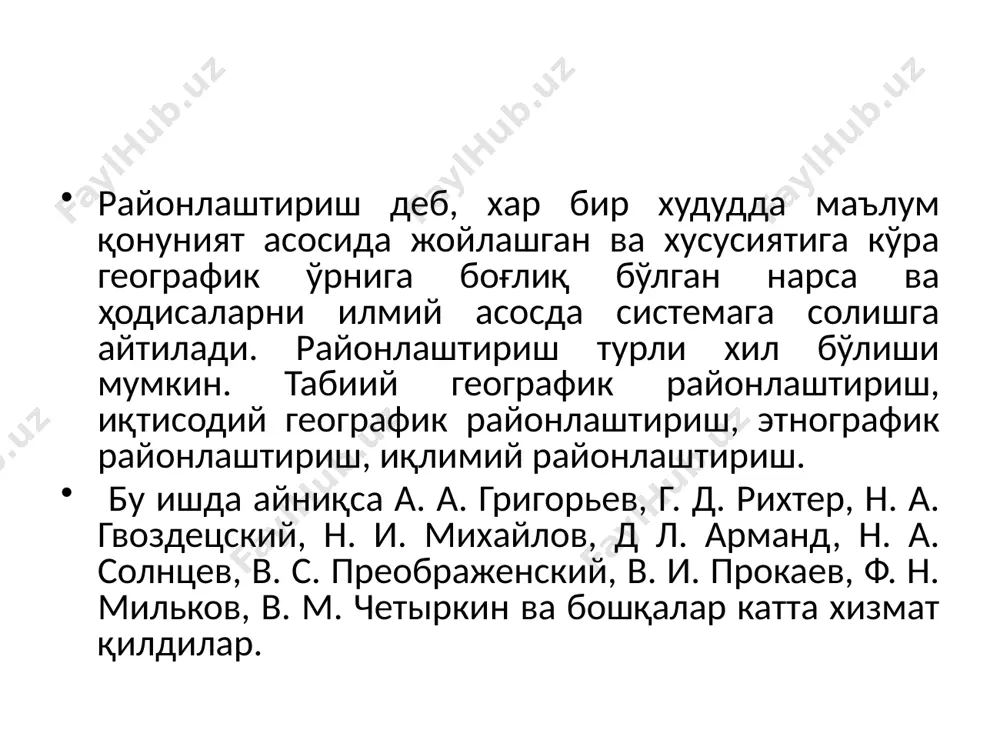 . м. мурзаев (1953,1958), п. с. макеев (1956), л. н. бабушкин, н. а. когай (1964)шуғулланганлар ва ўз таксономик бирликларини тавсия этганлар. булар ичида л. н. бабушкин, н. а. когайларнинг районлаштириш тизими диққатга сазовордир. чунки уларнинг табиий теографик районлаштириш тизими узбекистон ҳудудини ҳамма қисмини тўлиғича қамраб олган. табиий географик районлаштиришнинг принципи бу табиий географик бўлинишнинг объектив ҳолда мавжудлигига қатъий риоя қилишдир. табиий географик районлаштиришнинг ҳудудий бирлик принципи, комплекслик принципи, объективлик принципи, нисбий бир хиллик принципи, генетик принципи ва бошқа принциплари мавжуд. табиий географик районлаштириш ер юзасини территориал яхлит ва ички тузилиши жиҳатидан бир бутун бўлган ландшафт комплексларига (табиий географик районларга) ажратишдир. табиий географик районлар ривожланиш тарихи, географик ўрни, табиий географик жараёнларига, таркибий қисмларинииг мажмуига кўра бир бутун ва табиий чегараланган бўлади. табиий географик районлар табиатда объектив мавжуд бўлади. ҳар бир табиий географик бўлакнинг бир бутунлиги атмосфера циркуляцияларида, гидрографик тармоқлар хусусиятларида, ўсимлик ва ҳайвонот оламида, зонал ва азонал омилларнинг акс этишида намоён …