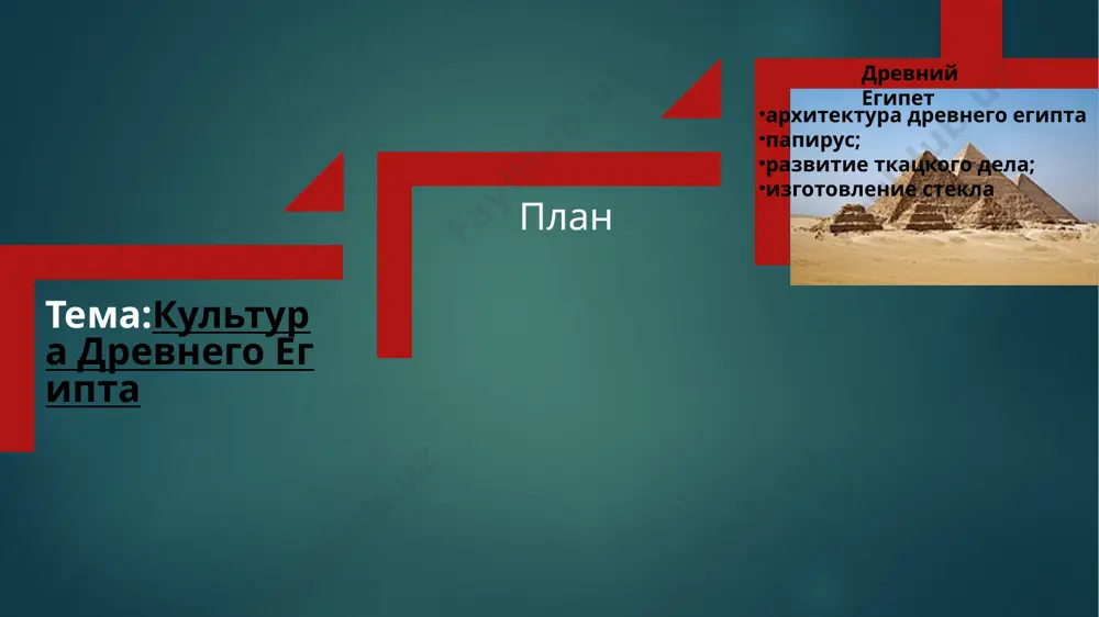 х определённым божествам. в области науки, медицины и математики древний египет достиг высокого для своего времени уровня. традиционный эмпиризм, о чём свидетельствуют папирусы эдвина смита и эберса (ок. 1600 г. до н. э.), впервые появился в древнем египте. пирамидa фронтиспис «описания египта» древний египет оставил мировой цивилизации огромное культурное наследие, произведения его искусства ещё в древности вывозились в различные уголки мира и широко копировались мастерами других стран. монументальное искусство (лат. monumentum — воспоминание, память, памятник, от moneo — напоминаю) — искусство, создаваемое в органичной взаимосвязи с предметно-пространственной, в первую очередь, архитектурной, средой. такое определение скрывает двойственность смысла. с одной стороны, «монументальное» — означает имеющее отношение к архитектуре, с другой, согласно этимологии, — большое, значительное, величественное, вечное. однако эти значения в художественной теории и практике успешно контаминируют, поскольку архитектурные сооружения рассчитаны на века и призваны выражать непреходящее, значительное содержание. папи́рус (др.-греч. πάπῡρος, лат. papyrus), или би́блиос (др.-греч. βιβλίος), также ха́рта (др.-греч. …