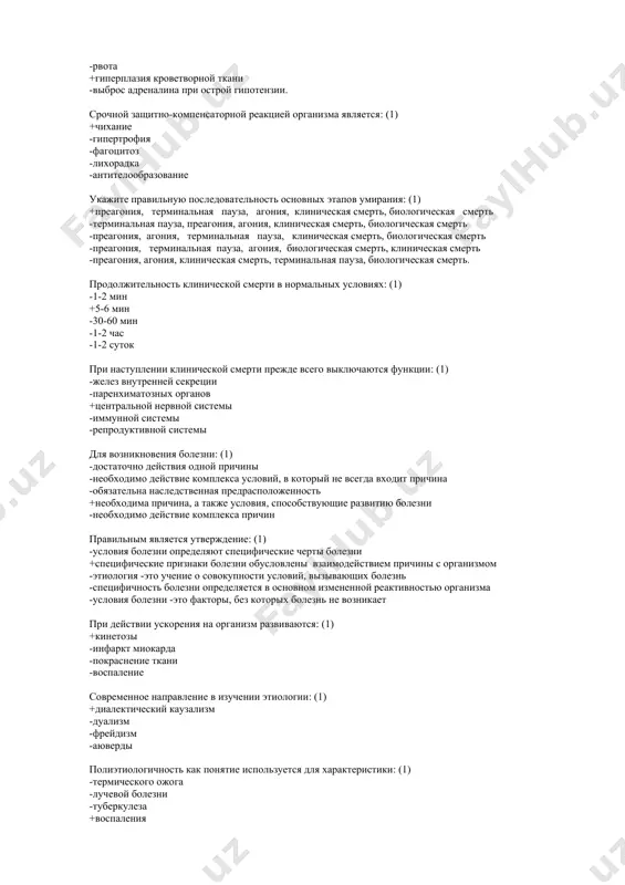 плазия кроветворной ткани -выброс адреналина при острой гипотензии. срочной защитно-компенсаторной реакцией организма является: (1) +чихание -гипертрофия -фагоцитоз -лихорадка -антителообразование укажите правильную последовательность основных этапов умирания: (1) +преагония, терминальная пауза, агония, клиническая смерть, биологическая смерть -терминальная пауза, преагония, агония, клиническая смерть, биологическая смерть -преагония, агония, терминальная пауза, клиническая смерть, биологическая смерть -преагония, терминальная пауза, агония, биологическая смерть, клиническая смерть -преагония, агония, клиническая смерть, терминальная пауза, биологическая смерть. продолжительность клинической смерти в нормальных условиях: (1) -1-2 мин +5-6 мин -30-60 мин -1-2 час -1-2 суток при наступлении клинической смерти прежде всего выключаются функции: (1) -желез внутренней секреции -паренхиматозных органов +центральной нервной системы -иммунной системы -репродуктивной системы для возникновения болезни: (1) -достаточно действия одной причины -необходимо действие комплекса условий, в который не всегда входит причина -обязательна наследственная предрасположенность +необходима причина, а также условия, способствующие развитию болезни -необходимо действие комплекса причин правильным является утверждение: (1) -условия болезни определяют специфические черты болезни +специфические признаки болезни …