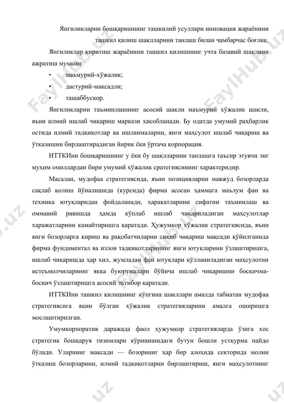 ини, илмий тадқиқотларни бирлаштириш, янги маҳсулотнинг истиқболли турларини ишлаб чиқиш ҳамда жорий ва истиқболли даврларда уларни ишлаб чиқариш учун шартшароит тайёрлаш орқали фирманинг мавқеини (позициясини) мустаҳкамлашнинг узоқ муддатли истиқболлари ишлаб чиқилишини таъминлаш. корпорацияда стратегик бошқарув тизими доирасида жорий хўжалик раҳбарлиги бир неча ўнлаб тижорат жиҳатдан мустақил бўлинмаларга — фойда марказларига юклатилади, стратегик раҳбарлик эса марказлашган тартибда — янги маҳсулот ишлаб чиқиш ва уни бозорга киритиш бўйича узоқ муддатли стратегик дастурлар орқали амалга оширилади. йирик корпорацияларда янгиликларни бошқаришни ташкил қилиш марказлашган ва марказлашмаган тартибда ҳал этиладиган вазифаларнинг аниқ ажратилиши билан фарқ қилади. катта корпорациялардаги йирик илмий ва конструкторлик марказлари ўз аҳамиятини сақлаб қолмоқда, аммо бевосита ишлаб чиқариш бўлинмалари ва заводларда ҳам борган сари кўпроқ илмий ва муҳандислар кучлари тўпланмоқда. фан-техника ривожланиши жараёнларига маъмурий хўжалик шаклида ва дастурий-мақсадли шаклда раҳбарлик қилиш ўртасидаги янги бир оралиқ шакл — йирик техникавий муаммоларни ҳал қилиш учун яратилган муваққат марказлар. итткини ташкил қилишнинг дастурли-мақсадли шакли ақш, …