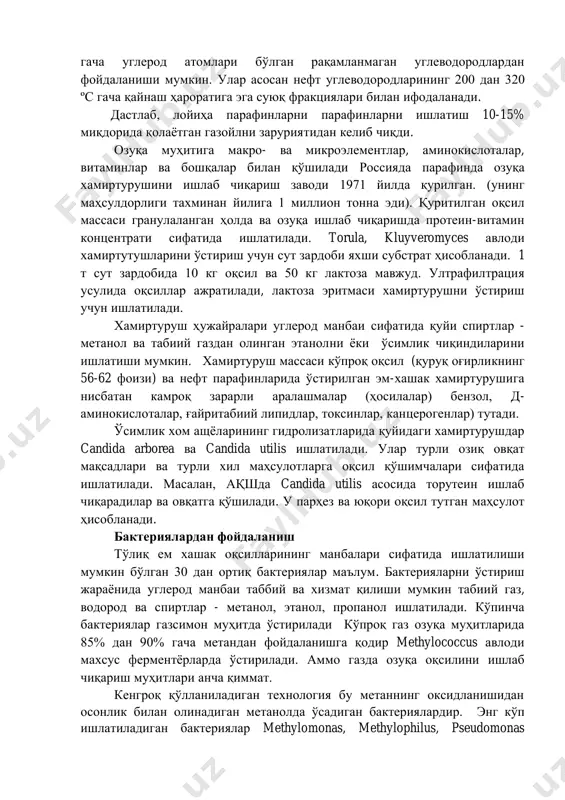 хнологияси ҳам ривожлана бошлади. saccharomyces serevisiae пиво хамиртурушини ўстириш хозиргача оқсиллар ва витаминларининг муҳим захираси бўлиб қолмоқда. инсон танаси барча озуқавий моддаларнинг 90% ни ўзлаштиради, уларда мавжуд. ушбу хамиртуруш таркибида 14 та витамин топилган, улар айниқса б витаминларига бой. биомассани озиқ-овқат оқсилига қайта ишлаганда, у яхшилаб тозаланади. биринчидан, хамиртуруш ҳужайраларининг деворларини механик, ишқорий, кислотали ёки ферментатив усулда бузилади. кейин гомоген хамиртуруш массаси мос органик эритувчида экстракцияланади.. сўнгра оқсиллар ишқорли эритма билан эритилади, ва оқсил эритмаси ҳужайра массасидан диализ орқали ажратилади. паст молекуляр оғирликдаги аралашмалардан тозаланган оқсиллар чўктирилади ва турли хил овқатларда оқсил қўшимчалари сифатида - сосиска, колбаса, пасталар, гўшт тўлдиришдари ишлатилади. баъзи хамиртуруш ҳужайралари (candida, rhodotorula, torulopsis, trichosporon авлодлари) ўсишга қодир углерод манбаи сифатида 10 дан 30 гача углерод атомлари бўлган рақамланмаган углеводородлардан фойдаланиши мумкин. улар асосан нефт углеводородларининг 200 дан 320 ºс гача қайнаш ҳароратига эга суюқ фракциялари билан ифодаланади. дастлаб, лойиҳа парафинларни парафинларни ишлатиш 10-15% миқдорида қолаётган газойлни …
