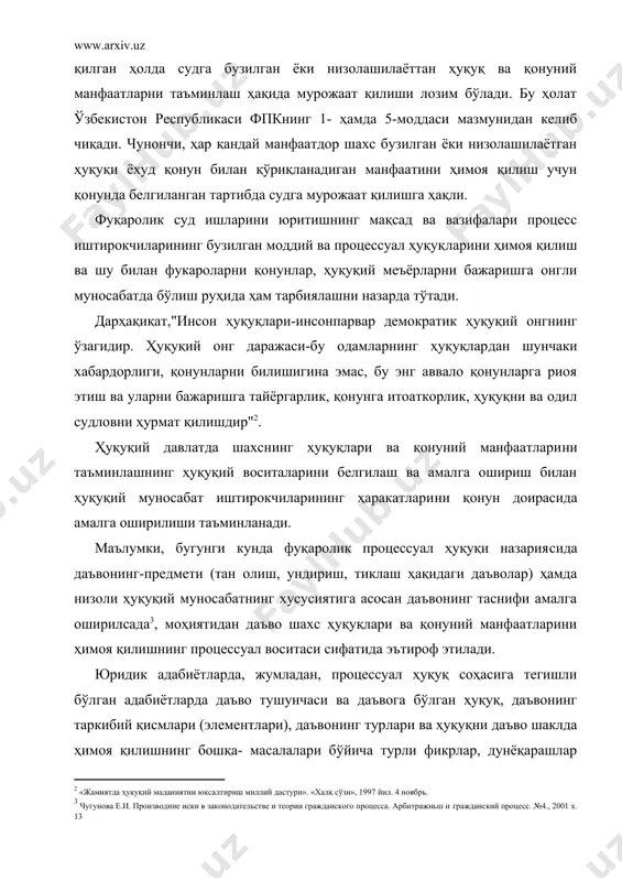 тирокчиларининг бузилган моддий ва процессуал ҳуқуқ​ларини ҳимоя қилиш ва шу билан фукароларни қонунлар, ҳуқуқий меъёрларни бажаришга онгли муносабатда бўлиш руҳида ҳам тарбиялашни назарда тўтади. дарҳақиқат,"инсон ҳуқуқлари-инсонпарвар демократик ҳуқуқий онгнинг ўзагидир. ҳуқуқий онг даражаси-бу одамларнинг ҳуқуқлар​дан шунчаки хабардорлиги, қонунларни билишигина эмас, бу энг аввало қонунларга риоя этиш ва уларни бажаришга тайёргарлик, қонунга итоаткорлик, ҳуқуқни ва одил судловни ҳурмат қилишдир" . ҳуқуқий давлатда шахснинг ҳуқуқлари ва қонуний манфаатлари​ни таъминлашнинг ҳуқуқий воситаларини белгилаш ва амалга ошириш билан ҳуқуқий муносабат иштирокчиларининг ҳаракатлари​ни қонун доирасида амалга оширилиши таъминланади. маълумки, бугунги кунда фуқаролик процессуал ҳуқуқи назария​сида даъвонинг-предмети (тан олиш, ундириш, тиклаш ҳақидаги даъволар) ҳамда низоли ҳуқуқий муносабатнинг хусусиятига асосан даъвонинг таснифи амалга оширилсада , моҳиятидан даъво шахс ҳуқуқлари ва қонуний манфаатларини ҳимоя қилишнинг процессуал воситаси сифатида эътироф этилади. юридик адабиётларда, жумладан, процессуал ҳуқуқ соҳасига тегишли бўлган адабиётларда даъво тушунчаси ва даъвога бўлган ҳуқуқ, даъвонинг таркибий қисмлари (элементлари), даъвонинг тур​лари ва ҳуқуқни даъво шаклда ҳимоя қилишнинг бошқа- …