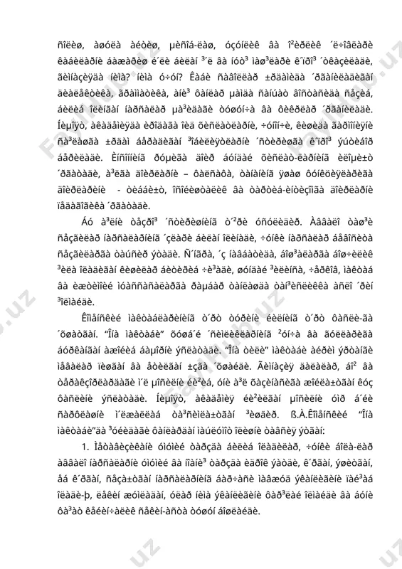 ëèìëàðäèð. 5. ñîàò, êóí, µàôòà, éèëíèíã íîìèíè, øóíèíãäåê, áàµîð, ±ç, êóç, ³èø âà êå÷à, ´òãàí êóí, ýðòà, ýðòàäàí ñ´íã êàáèëàðíè áîëà òóøóíà áîðñà, äåìàê, óíäà âà³òíè òàðòèá áèëàí àíãëàé áîðèø àñîñ-ëàðè òàðêèá òîïà áîøëàéäè. 6. áîëà ÿ³èíäà á´ëèá ´òãàí âî³åàíè, ìàúëóì áèð îäàì áèðîð èøíè ³àíäàé áàæàðãàíèíè ýñäà ñà³ëàá, æóäà ñîääà òàðçäà á´ëñà µàì ãàïèðèá áåðèøè òàðèõíè ´ðãàíà áîøëàøèäèð. 7. áîëà îç, ê´ï ñ´çëàðíè òóøóíàäè, êàìèäà ´íãà÷à ñàíàé îëàäè-ãàí á´ëàäè, ó÷ èêêèäàí ê´ïëèãèíè, ó÷ áèòòà îðòòèðèëñà ò´ðò á´ëè-øèíè òóøóíàäè âà µîêàçî. áóëàð àðèôìåòèêàãà äîèð áèëèìëàðíèíã àñîñèäèð. 8. áîëà íóò³èäàãè êàòòà âà êè÷èê, óçóí âà ³èñ³à, êåíã âà òîð, é´²îí âà èíãè÷êà ñ´çëàðèíè, øóíèíãäåê, ÷èçè³, äîèðà êàáèëàðíè òóøóíñà âà ìàúëóì áèð íàðñàëàð ³àðè÷, ³óëî÷, ñàðæèí áèëàí ´ë÷àíèøèíè ê´ðñà, ãåîìåòðèÿ ýëåìåíòëàðè áèëàí òàíèøãàí µèñîáëàíàäè. 9. áîëà íàðñàëàðíèíã òîðîçèäà ´ë÷àíèøèíè êóçàòñà âà ³´ëèäà áèðîð íàðñàíè ê´òàðèá ê´ðèá î²èð ±êè åíãëèëëèãèíè àíè³ëàñà, ñòàòèñòèêàíèíã àñîñëàðèíè ´ðãàíà áîøëàãàí µèñîáëàíàäè. 10. ìåõàíèê ñàíõàò (ìåµíàò) ñîµàñèäà äàñòëàáêè òàæðèáà …