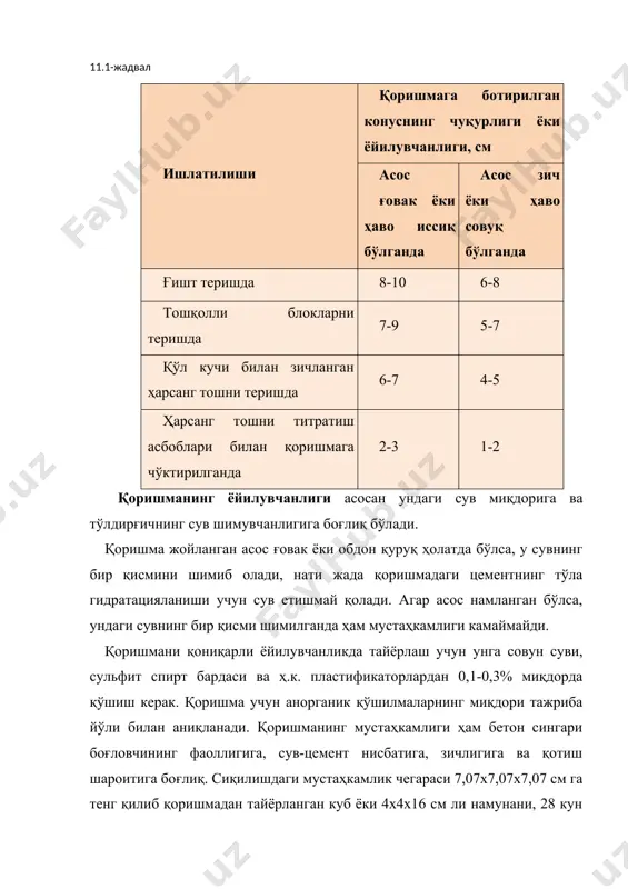 ди. боғловчи модда сифатида оқ ёки пигментлар қўшилган портландцемент ишлатилади. айрим ҳолларда 5 % гача охак қўшилади. бундай безакли сувоқ учун ишлатиладиган рангли қоришмани ёйилувчанлиги безакли қатлам учун стандарт конусни чўқиши 7-10 см бўлиши керак. кўл мехнати билан, тегишли равишда 8-12 см ва 9-12 см дан ошмаслиги керак қоришмага ранг берувчи пигментлар табиий ёки кимёвий моддалар билан бўялган, сувда ва ишқорли мухитга (цементли қоришма ёки бетон) чидамли, шунингдек, органик эритмаларда эримайдиган, ҳамда кукун ҳолатида (цемент заррачаларидан 100 марта кичик) суюқ боғловчилар билан осонгина аралашиб қоришмага ранг берувчи моддалар пигментлар деб аталади. рангли қоришмалар учун ишлатиладиган пигмент заррачасининг ўлчами 0,02-0,1 µ га тенг, у билан цемент рангиниисталган кўринишда бўяш мумкин. цементни обдон рангга тўйинган ҳолати темир оксидли пигментларни миқдори цемент оғирлигига кўра: қизил пигмент учун 4%, қора бўлса 5%, сариқ пигмент бўлса 7% қўшиш керак. органик пигментлар кам ишлатилади. чунки, рангни ялтироқлиги йил сайин хиралашади (11.2расм). 11.2-расм. рангли қопламалар учун кварц …