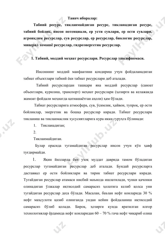 ойдаланса бўлади. жумладан, баъзи бир ҳайвон ва ўсимликлар турлари ёки экосистемадан нотўғри фойдаланиш натижасида уларни бутунлай юқотиш мумкин. бунга орол денгизи унинг атрофидаги экосистема ва ундаги баъзи бир ҳайвон ва ўсимлик турларининг юқолиб кетганлигини мисол қилиб олиш мумкин. 2. чекланмаган даражада фойдаланиш имконияти бўлган ресурсларга тугамайдиган ресурслар дейилади. чунончи қуёш энергиялари, шамол, океан ва денгиз сувларининг кўтарилиши ана шундай ресурслардир. бироқ бу мисолимизда ҳам тугамайдиган тушунча нисбий маънода ишлатилади. юқорида келтирилган ҳар бир тугамайдиган ресурсларнинг фойдаланиш лемети бўлиб, ундан ортиқча фойдаланса ташқи муҳит учун ҳавф туғдириши мумкин. масалан, аниқ бир чегарадан ортиқроқ қуёш энергиясидан фойдаланиш ер атрофидаги муҳит ҳароратини оширади ва термодинамик крезисга олиб келиши мумкин. ресурслар орасида сув алоҳида ўрин эгаллайди у ҳам вақтинча бўлса ҳам тугайдиган ресурслар ҳисобланади,чунки миқдор жиҳатдан чексиз тугамаса ҳам ифлосланиш натижасида унинг сифати бузилади. ер юзида сувнинг заҳираси ўзгармайди, бироқ сув муҳит бўлимлари (океан, қуруқлик, атмосфера) орасида қайта тақсимланиб ёки ҳар хил шаклларда (суюқлик, …