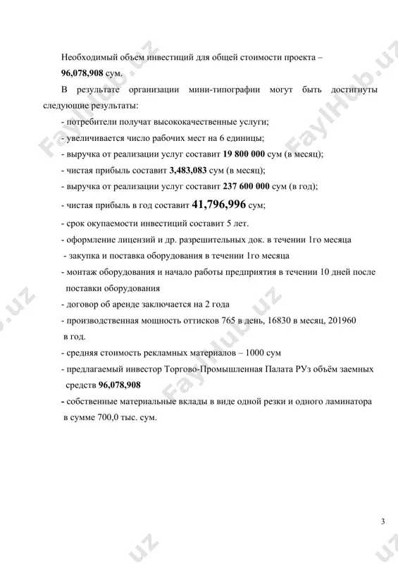 вит 5 лет. - оформление лицензий и др. разрешительных док. в течении 1го месяца - закупка и поставка оборудования в течении 1го месяца - монтаж оборудования и начало работы предприятия в течении 10 дней после поставки оборудования - договор об аренде заключается на 2 года - производственная мощность оттисков 765 в день, 16830 в месяц, 201960 в год. - средняя стоимость рекламных материалов – 1000 сум - предлагаемый инвестор торгово-промышленная палата руз объём заемных средств 96,078,908 - собственные материальные вклады в виде одной резки и одного ламинатора в сумме 700,0 тыс. сум. 2. описание и характеристика оборудования и оказываемых услуг обоснование выбора технологии и оборудования, преимущества и недостатки. дешевое оборудования как следствие, более доступное, но нужно отдавать себе отчет в том, что такое оборудование под силу не только нам, но и нашим потенциальным конкурентам. чем меньше его стоимость, тем ближе будет чувствоваться их дыхание. чтобы строить бизнес, надо реально представлять …