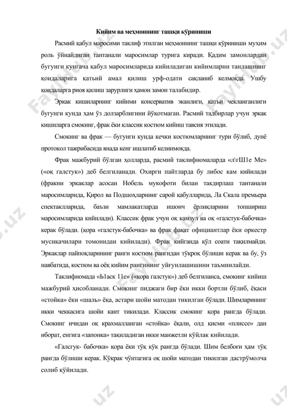 ий қабул маросимларида протокол тажрибасига кўра классик костюм кийилади. костюмга бўлган талаблар оддий: сифатли матодан тикилган, одми рангда бўлиши керак расмий костюм сидирға матодан бўлиши лозим. кечки тадбирлар учун тўқ кўк ёки тўқ кул рангдаги костюм ниҳоятда мос келади. (у билинар-билинмас йўл-йўл бўлиши ҳам мумкин) қора рангдаги костюм кийиш мақсадга мувофиқ эмас. соат 20.00. дан илгари бошланадиган тадбирларга оч рангдаги костюмларни кийиш мумкин. кўйлак ва галстук кечки кийимнинг ажралмас қисми ҳисобланади. барча расмий тадбирларга эркакларга оқ кўйлак ва ёрқин бўлмаган рангдаги галстук тавсия этилади. германияда эркаклар одатда «двойка» костюмлар кияди, уларнинг ранги тўқ кўк ёки тўқ кул ранг бўлиши мумкин. улар кечқурунлари нисбатан расмий - «тўқ рангдаги костюм» киядилар. аёллар кийимига эркакларникига нисбатан ҳамиша тикилиш тури ва рангига бўлган талабларга кўра кўпроқ эркинлик берилган, ҳамда чеклашлар киритиш нисбатан қийин бўлган. лекин шуни эсда тутиш лозимки, аёллар расмий кийимининг асосини классик шакл ва ранглар ташкил этиши керак. аёллар кийими давр ва …