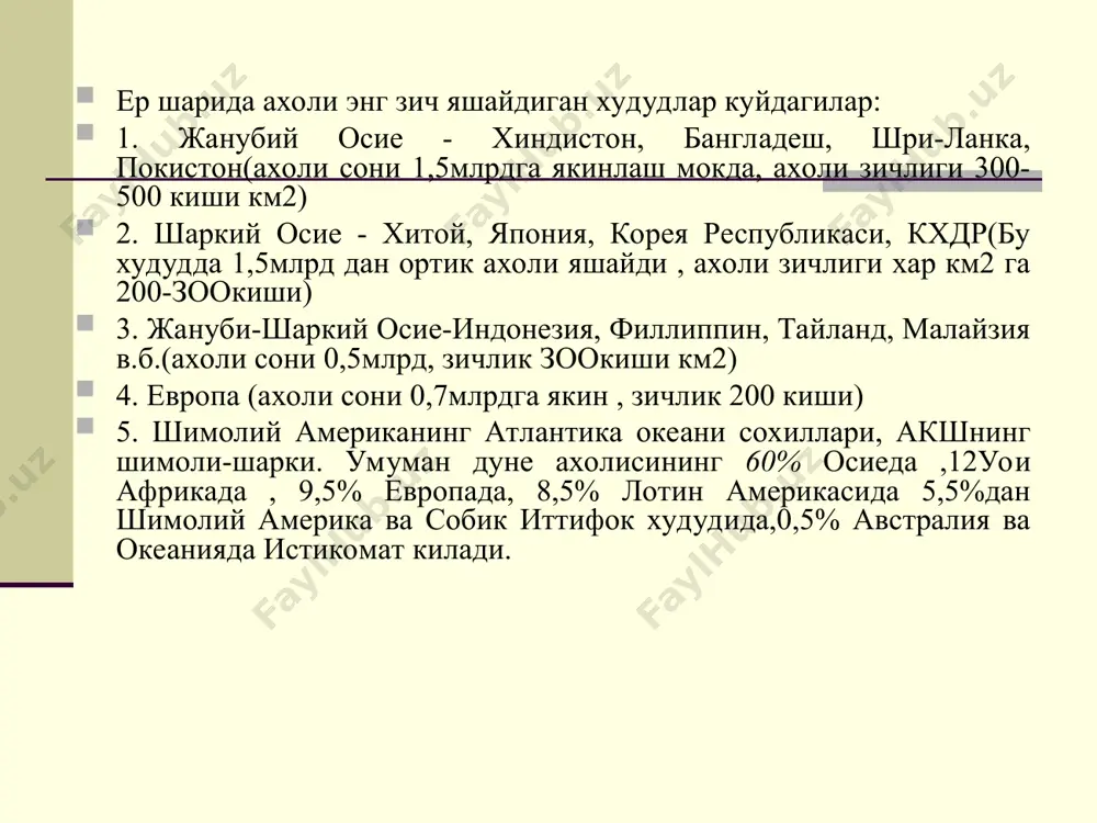 млакатнинг иктисодий ривожланиши даражасида яккол намоен булади. дунё миграциясига: буюк географик кашфиетлар , индустрлаштириш ва турли урушлар катта туртки булган. дуне буйича урбанизация даражаси xx аср бошидаги 4%дан хозирда 41% га ортди. хозир дуне мамлакатларининг 120 тасида урбанизация даражаси уртача дуне курсаткичларидан юкори. урбанизация даражаси хам дуненинг турли кисмларида турлича. масалан, хорижий осиеда 27% , африкада 30%, европада 73%. шим.америкада 75%. умуман, ривожланган мамлакатларда урбанизация даражаси ( 72%). ривожланаетган мамлакатлардан (30% ) анча юкори. шахар агломерациялари хам тез ривожланмокда. акшдаги босваш, чиплитс, сансан мегополисларида якин келажакда акш ахолисини карийиб 50%и яшаши кутилмокда. ер юзасида ахоли сони 10 млн.дан куп булган: “бахайбат шахарлар” сони анча купайди янги аср бошларидаек мехикода- 31 млн., сан-паулуда - 26 млн., токиода - 24, нью-иоркда -23, калькуттада - 20 млн ахоли яшаши башорат килинмокда. ахолисини сони 5 млн. дан зиед шахарлар сони 30 тага етайдиган булса, “ миллионер шахарлар” сони - 250 тага етди. мехнат ресурслари …