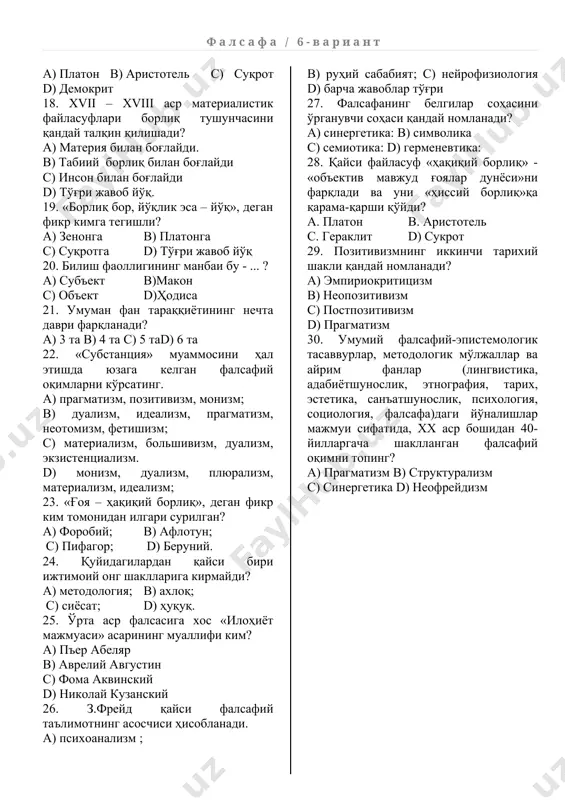 ) космоцентризм с. антропоцентризм d) схоластика 15.немис классик фалсафасиинг асосчиси ким? а) и. кант b) фихте с) шеллинг d) гегель 16. миқдор бу - …? а) предметнинг жиҳати бўлиб, унинг бошқа предметлардан фарқи ёки улар билан ўхшашлигини белгилайди ва улар билан ўзаро алоқада намоён бўлади в) предметнинг бир-бирини истисно этувчи ва бир-бирини назарда тутувчи томонларидир с) предмет муайян хоссасининг намоён бўлиши, интенсивлиги даражаси. d) нарсанинг ички хусусияти, предметни мазкур жиҳатдан фарқлаш учун зарур ва етарли бўлган хоссалар мажмуи. 17. формал мантиқий фикрлашнинг умумий қонунларини ишлаб чиқишга уриниш кимнинг ижоди билан боғлиқ ? а) платон в) аристотель c) суқрот d) демокрит 18. xvii – xviii аср материалистик файласуфлари борлиқ тушунчасини қандай талқин қилишади? а) материя билан боғлайди. в) табиий борлиқ билан боғлайди с) инсон билан боғлайди d) тўғри жавоб йўқ. 19. «борлиқ бор, йўқлик эса – йўқ», деган фикр кимга тегишли? а) зенонга b) платонга с) суқротга d) тўғри жавоб йўқ …