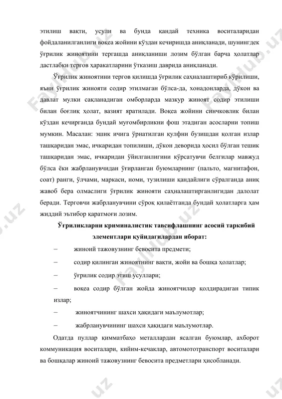 а киришда қўллаган усулларини аниқлаш муҳим аҳамиятга эга. моддий қийматлар, пул воситалари сақланаётган бинога, турар жойга киришнинг энг кўп тарқалган усуллари қуйидагилардир: · қулф ва бошқа тўсиқларни бузиш; · қулфларни калит ёки махсус тайёрланган мослама ёрдамида очиш; · ром ёки унинг ойнасини чиқариб қўйиш; · витрина ойнасини туртиб чиқариш; · пол тагидан кавлаб кириш; · девор ёки шифтни тешиб кириш; · тўсиқларни электр (газ) пайвандлаш аппаратлари ёрдамида бузиш. бино ва автомобиллардан нарса ўғирлашни икки гуруҳга ажратиш мумкин: а) техник воситалар (танлаб олинган, ясалган калитлар, очқичлар, асбоблар)ни қўллаб содир этиладиган ўғирлик; б) кириш осон бўлган жойлардаги (очиқ деразалар, қулфланмаган эшиклар, қаровсиз қолган автомобиллар ва ҳ.к.) нарсаларни ўғирлаш; кундалик турмушда ишлатишга мўлжалланган асбоблар ҳам, махсус тайёрланган (фомка, очқичлар ва ҳ. к.) асбоблар ҳам бузиш қуроллари сифатида ишлатилиши мумкин. жиноятчилар бинога эшикни қийшайтириш, бузиш, эшик қулфига калит танлаш, девор ёки эшикни тешиш, кавлаш, даричадан ўтиб олиш каби йўллар билан киришлари мумкин. типик излар …