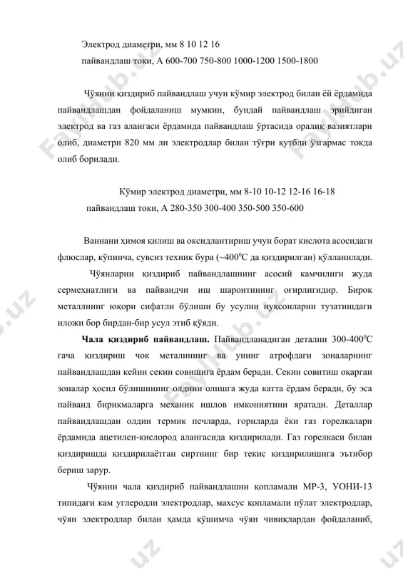 лари мавжуд. пўлат электродлар билан пайвандлашда унча муҳим бўлмаган кичик ўлчамли, пайвандлашдан кейин механик ишлов беришни талаб қилмайдиган чўян деталларни кам ҳажмда металл эритиб қоплаш йўли билан ремонт қилишда фойдаланилади. пайванд бирикма структураси бўйича бир жинсли бўлмайди, кўпинча етарли даражада зич бўлмайди ва мустаҳкамлиги кам бўлади. ҳимояловчи- легирловчи қопламали электродлар билан v- симон ёки xсимон шаклда ишлов берилган қирралар пайвандланади. деталнинг нотекис қизишининг олдини олиш учун уни алоҳида участкаларга бўлиб пайвандланади. пайванд чокнинг алоҳида эритиб қопланган учаскаларнинг узунлиги 100-120мм дан ошмаслиги зарур. алоҳида участкалар эритиб қоплангандан кейин улар 60800с гача совитилади. қопламали уони-13/45 электродлари билан тескари қутбликдаги ўзгармас токда пайвандлашда энг яхши натижаларга эришилади. шпилькалар ёрдамида пайвандлаш буюмни махсус тайёрлашни талаб қилади. бу усул билан ҳам кичик, ҳам катта ўлчамли, катта нагрузкаларда ишлайдиган ва пайвандлашдан кейин ишлов беришни талаб қилмайдиган муҳим буюмлар (гидравлик ва ҳаво цилиндрлари, прессларнинг, станокларнинг станиналари ва бошқалар) тикланади. чўянни пайвандлаш учун мис-темирли, мис-никелли ва темир-никелли электродлар …