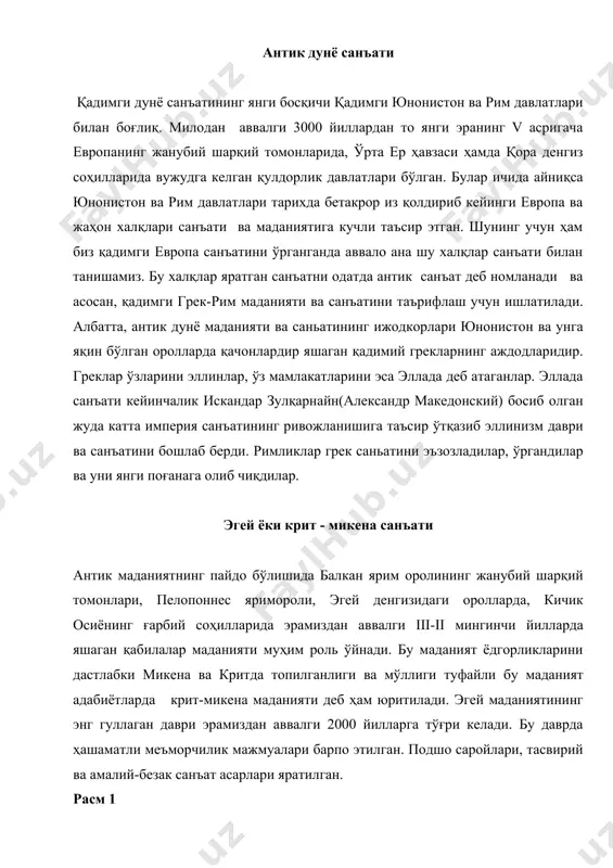 лари, тасвирий ва амалий-безак санъат асарлари яратилган. расм 1 расм 1. кносс саройи реконструкцияси. 11. сарой устунлари ва ички хона(интерьер) кўриниши эр. ав. xvi аср. шундай нодир ёдгорликлардан бири инглиз археологи а. эванс томонидан критдан топилган кносс саройининг қолдиқларидир. кносс саройи реконструкцияси. эр. ав. xvi аср. бу сарой унча баланд бўлмаган тепалик устига қурилган. сарой табиат билан уйқунлашиб кетган. бинолар лоиҳалаштириши эркин. бинонинг қарбий томонида хоналар бўлиб, у ерларда, подшо бойликлари, қуроллар, катта хумларда турли озиқ-овқатлар сақланган. марказий томондаги хоналарда эса хунармандларнинг устахоналари жойлашган. кносс саройинннг марказий майдони атрофида юзлаб унча катта бўлмаган хоналар, меҳмонхона, ибодатхона, подшо хоналари, диний маросимлар ўтказиш учун мўлжалланган хоналар бўлган. бу хоналар бир-бири билан зина ва нарвонлар орқали боқланган. кносс саройи устунлари ва ички хона (интерьер) кўриниши. эр. ав. эр. ав. xvi аср. кносс саройида устунлардан кенг фойдаланилган. тош тагкурсига ўрнатилган ёқочдан ишланган устунлар кносс саройининг тепа томонини кўтариб туриш учун ишлатилган. бу устунлар ўзига …