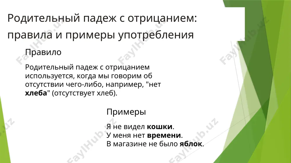 книгу" (правильно) вместо "я не вижу книги". неверное использование предлогов: например, "у меня нет на яблоки" вместо "у меня нет яблок". типичные ситуации использования: отвечая на вопросы: у тебя есть яблоки? - нет, у меня яблок нет. ты видел здесь книгу? - нет, я книги здесь не видел. выражая желание или необходимость: я хочу чаю, но сахара нет. мне нужен молоток, но гвоздей больше не осталось. описывая ситуацию: в комнате было темно, свечи не было. на улице шел дождь, зонта у меня с собой не было. соглашаясь или отрицая: да, у меня есть книга, которую ты искал. нет, я этого фильма еще не смотрел. практические рекомендации по выбору падежа контекст обращайте внимание на контекст и смысл предложения. значение подумайте, что вы хотите сказать: отсутствие чего-либо вообще или в конкретный момент. правило если сомневаетесь, используйте родительный падеж - это более традиционное правило. image1.png image2.png image3.png image4.png image5.png /docprops/thumbnail.jpeg