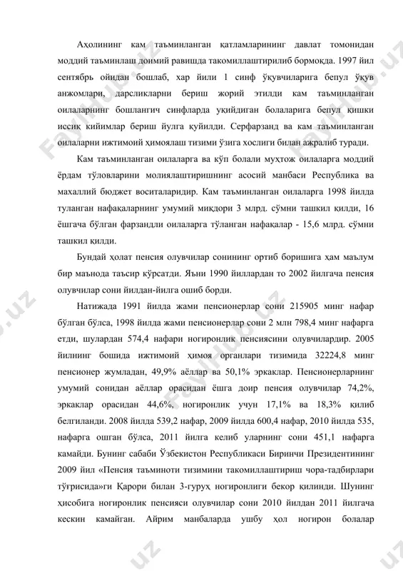 йилда 81530 нафарга ортди82. зеро, ўзбекистон республикаси президенти таъкидлаганларидек, «қариялар ва ногиронларни давлат томонидан қўллаб-қувватлаш бўйича тасдиқланган дастурни амалга ошириш алоҳида назоратга олиниши керак. ҳар бир имтиёз ва ижтимоий ҳимоя чораси ўз эгасига етиб бориши даркор». ногиронлиги бўлган шахсларга ижтимоий ёрдам тизимини кучайтириш мақсадида вазирлар маҳкамасининг 1999 йил 7 декабрдаги қарори билан 2000-2005 йилларда ёлғиз кексалар, пенсионерлар ва ногиронларни ижтимоий ҳимоя қилишни кучайтиришга қаратилган чора-тадбирлар дастури84 ва ўзбекистон республикаси биринчи президентининг 2006 йил 7 сентябрдаги қарорига асосан ишлаб чиқилган «2007-2010 йилларда ёлғиз кексалар, пенсинерлар ва ногиронларни аниқ манзилли ижтимоий ҳимоя қилиш ва ижтимоий хизмат тизимини кучайтириш чора-тадбирлари тўғрисида»ги дастурига асосан 2007 йилдан бошлаб ўзбекистон миллий университети, самарқанд ва фарғона университетларида олий маълумотли ижтимоий хизмат ходимларини тайёрлаш тизими йўлга қўйилди, «саховат» ва «мурувват» уйларига 2009 йил 1 ноябрда 552,8 млн сўмлик ҳомийлик ёрдами ажратилди. 2008 йил 9300 киши, 2009 йили 12078 нафар киши протез-ортопедия маҳсулотлари билан таъминландилар. 2008 йилда 2821, 2009 …