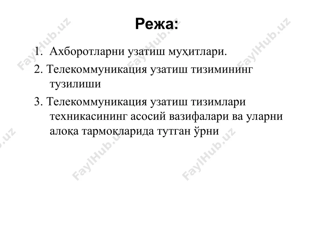 тармоқ ривожланишининг схемаси (алмаштириш стратегияси) шатс тармоқлари зонанинг маркази бўлиб, у ўз ҳудудига барча штс ва қтс ўртасидаги алоқани ҳамда уларнинг давлат ёки халқаро тармоқларга чиқишини таъминлайди. * телекоммуника ция тармоқларига бўлган талаблар юқори тезлик интелектуаллик мобиллик телекоммуникация узатиш тизимлари техникасининг асосий вазифалари ва уларни алоқа тармоқларида тутган ўрни рутнинг афзалликлари юқори шовқинбардошлик сигнални узатиш сифатининг ал узинлигига кам боғлиқлиги алоқа каналларининг электрик параметрларини мўътадиллиги дискрет хабарларни узатишда ўтказувчанлик қобилиятидан самарали фойдаланиш эътиборингиз учун рахмат! � � � � � � � � � �������� ���������� ����� ��� ���������� � ������ �. ���-ii� ����� ������ ������� ����� ������ ����� �� �.�.� ������, �����, ������ �� �.�.� �������� ������� ������� ������� �������� ���-ii� ����� ������� ��������� ����� ������� �. ����� ����� ������ �. ���� ��� ���������� ��� ������ ������ ������ ������ ���� ��� ��������� ���-i� � ������� ������� ��������� �. ���-ii� ������� �. ���-i� германия франкфурт о т а л т …