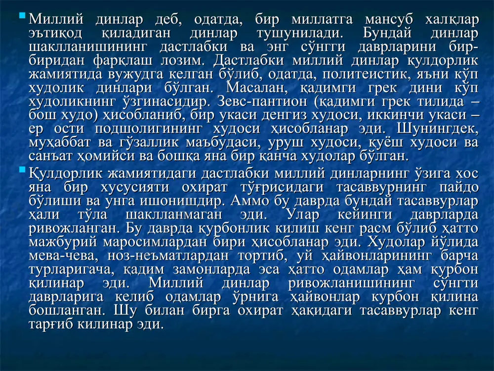 ан ажралиб турган. энг сўнгги даврнинг миллий динларига қуйидагилар киради: ҳиндуийлик, жайнизм, синкхизм, даосизм, конфуцийлик, синтоизм яхудийлик. ҳиндуийлик – ҳозирги ҳиндистонда тарқалган дин шаклидир. у эрамиздан олдинги динлар – брахманизм ва ведаларнинг эволюцияси натижасида эрамизнинг биринчи минг йиллиги ўрталарига келиб шаклланган. шу даврдан бошлаб ҳиндуийлик ҳукмрон динга айланган. ҳозирги вақтда ҳиндистон аҳолисининг ўрта ҳисобда 83 дан ортиқроқ фоизи ҳиндуийликка эътиқод қилади. ҳиндуийлик синкретик дин бўлиб, турли эътиқодлар, урф-одат ва маросимлар, маҳаллий диний эътиқод ва қарашларнинг мураккаб комплекси сифатида воқъе бўлиб, уруғ-қабила динлари элементларини, брахманлик, буддавийлик ва жайнизмнинг асосий ғояларини қамраб олган. ҳиндуийлик ўзининг ягона ташкилотига эга эмас. ҳиндуийлик инсоннинг туғилганидан то вафот этишигача бўлган ҳуқуқ ва вазифаларини белгилаб ва чеклаб қўяди. шунинг учун унда маросимчиликка кенг ўрин берилган. ҳиндуийлик кишиларнинг ижтимоий тенгсизлигини оқлайди ва абадийлаштиради, руҳнинг бўлмаслиги ва кўчиб айланиб юриши (сансара таълимоти), қайта туғилиши (карма таълимоти), гуноҳ ишлар учун жавоб бериши, жаннат ва дўзах каби ақидаларни ўз ичига олади. …