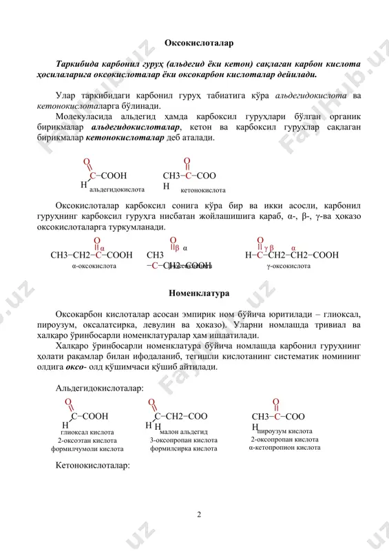 б, α-, β-, γ-ва ҳоказо оксокислоталарга туркумланади. ( сн 3 − сн 2 − с −соон o α - оксо кислота α сн 3 − с − сн 2 −соон o β - оксо кислота β α н − с −сн 2 − сн 2 −соон o γ - оксо кислота γ β α ) номенклатура оксокарбон кислоталар асосан эмпирик ном бўйича юритилади – глиоксал, пироузум, оксалатсирка, левулин ва ҳоказо). уларни номлашда тривиал ва халқаро ўринбосарли номенклатуралар ҳам ишлатилади. халқаро ўринбосарли номенклатура бўйича номлашда карбонил гуруҳнинг ҳолати рақамлар билан ифодаланиб, тегишли кислотанинг систематик номининг олдига оксо- олд қўшимчаси қўшиб айтилади. альдегидокислоталар: ( c − соон o h г лиоксал кислота 2-оксо э тан кислота формилчумоли кислота c − сн 2 −соон o h малон альдегид 3 -оксо пропан кислота формилсирка кислота сн 3 − с −соон o пироузум кислота 2-оксопропан кислота α - кетопропион кислота ) кетонокислоталар: ( сн 3 …