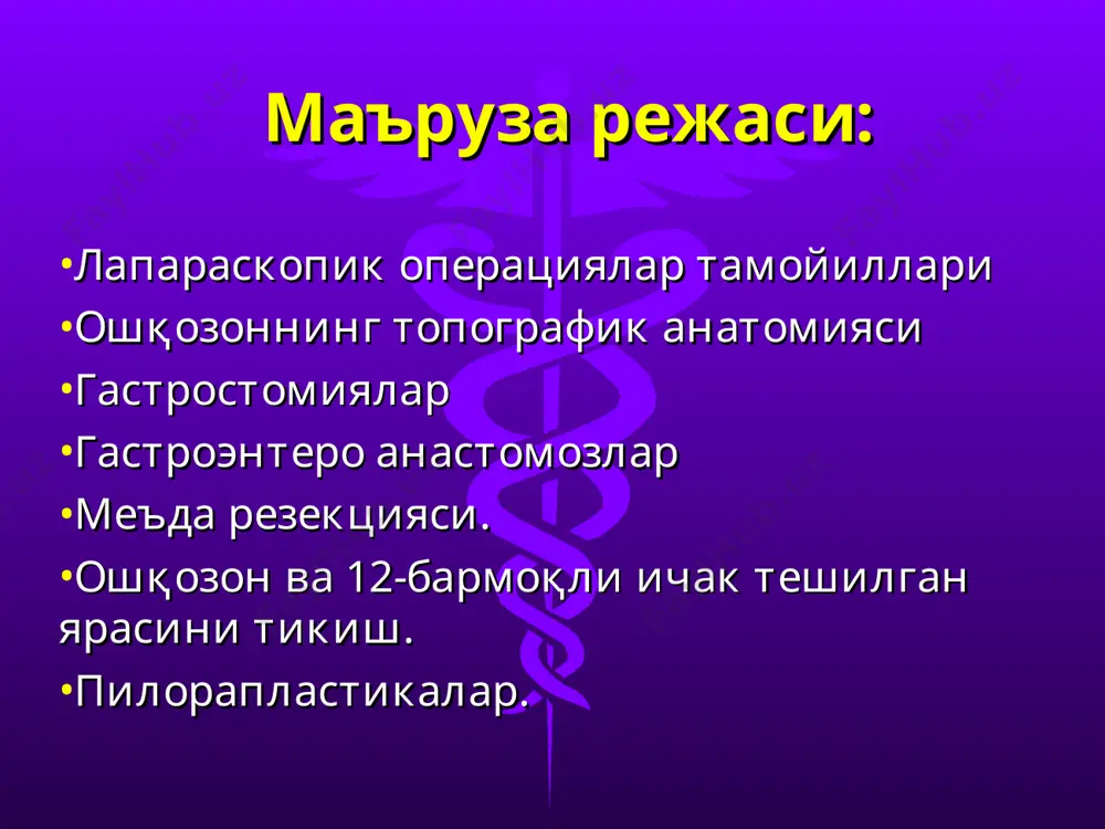 ар киритиладиган портлар силжувчанлиги қорин деворининг қайишқоқлиги доирасида чекланган. лапароскопик операцияларнинг камчиликлари ошқозон скелетотопияси синтопия голотопия l1 epigastrium ошқозон gaster, ventriculus curvatura major curvatura minor катта чарви кичик чарви fornix gastricus fundus gastricus canalis gastricus ampula duodeni pylorus corpus gastricum ошқозоннинг тана типи билан боғлиқлиги plicae gastricae canalis pyloricus tunica muscularis stratum longitudinale stratum circulare fibrae obliquae m. sphincter pyloricus duodenum oesophagus gaster ошқозон синтопияси ошқозоннинг қон билан таъминланиши ошқозоннинг қон билан таъминланиши(катта чарви кесилган,ошқозон юқорига кўтарилган) ошқозон тешилган ярасини тикиш ( тугунли серо-сероз чок қўйиш) ошқозон тешилган ярасини тикиш (иккинчи қатор сероз-мускул чок қўйиш) тешилган ярани чарви бўлакчаси билан тампонада қилиш гастростомия турлари: витцель бўйича гастростомия қўйиш. кадер -штамм бўйича гастростомия қўйиш топровер бўйича гастростомия қўйиш витцел бўйича гастростомия (резина найча ошқозон деворига тикилган, найча учи халтача чокка олинган) витцель бўйича гастростомия ( халтача чок ўртасидан ошқозон девори кесилади) витцель бўйича гастростомия (найча учини ошқозон ичига киритиш) витцель бўйича …