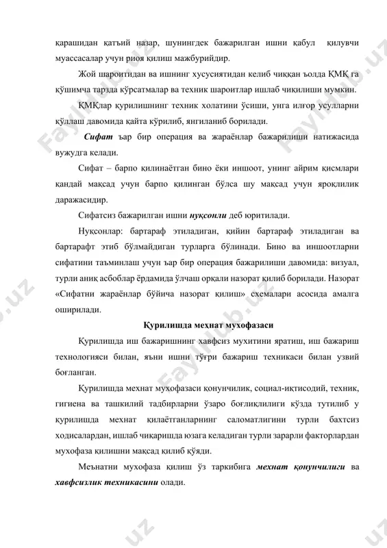 оширади. ҳозирги пайтда травматизимга қарши илмий асосланган хужжатлар ишлаб чиқилиб, унда хавфсизлик техникасини такомиллаштириш билан бирга, хавфсизликни таъминловчи хавфсиз техникалар ишлаб чиқиш, химоя жихозлар ўрнатиш, янги бошқариш усулларини ишлаб чиқилмоқда. технологик лойихалаш технологик лойихалашнинг асосий вазифаси - кам мехнат ва харажат сарфлаб қурилишни ўз вақтида бажаришни таъминловчи технологик ва ташкилий шароит яратишдир. бунинг учун махсус хисоблар натижасида таснифлар ва калpкуляция тузиб, уларни махсус схема, жадвал хамда тушинтиришлар билан ифодаланади. технологик жараёнлар – технологик карта сифатида ифодаланиб, у иш олиб бориш лойихаси иоблнинг таркибий қисмига киради. иобл пудрат ташкилот томонидан ёки махсус технологик лойихалаш билан шуғуланувчи лойиха институти томонидан ишлаб чиқилади. қурилиш жараёнларини лойихалаш (алохида олинган бино учун)да қуйидаги масалалар кўзда тутилади: · энг самарали техник-иқтисодий кўрсаткич (тик)ли вариантдаги қурилиш жараёнини лойихалаш (қурилмавий, машина ва механизм, иш бажариш техналогияси ва х.к.); · қурилиш монтаж ишларини вақт фазасида бажариш; · қурилиш жараёнларини технологик ишончлилигини хисоблаш; · қурилиш жараёнини хужжатлаштириш. технологик лойихалашда кўплаб …