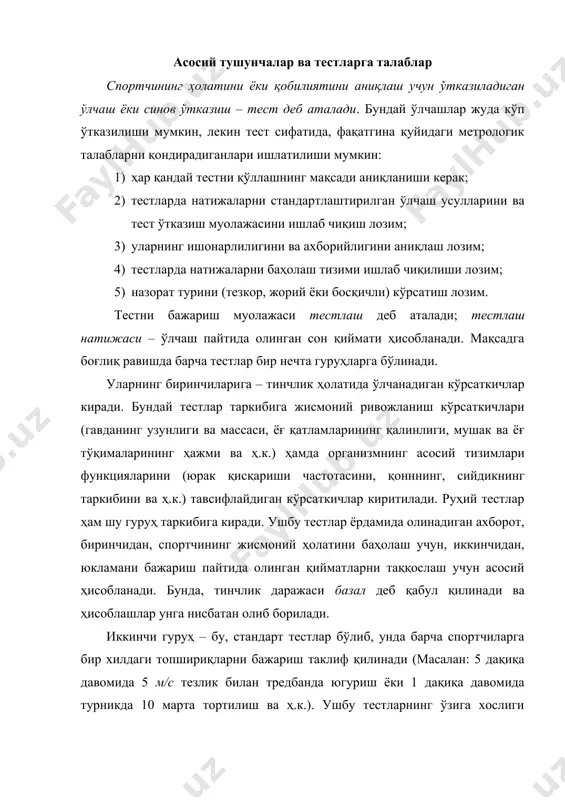 н асосий ҳисобланади. бунда, тинчлик даражаси базал деб қабул қилинади ва ҳисоблашлар унга нисбатан олиб борилади. иккинчи гуруҳ – бу, стандарт тестлар бўлиб, унда барча спортчиларга бир хилдаги топшириқларни бажариш таклиф қилинади (масалан: 5 дақиқа давомида 5 м/с тезлик билан тредбанда югуриш ёки 1 дақиқа давомида турникда 10 марта тортилиш ва ҳ.к.). ушбу тестларнинг ўзига хослиги чегаравий юкламани бажаришдан иборат ва шундан келиб чиққан ҳолда, максимал имкониятдаги натижага эришиш учун мотивация бўлмайди. бундай тестнинг натижаси юклама вазифасининг усулига боғлиқ: агар, юкламанинг механик катталиги берилса, унда тиббий–биологик кўрсаткичлар ўлчанади. агар, тестнинг юкламаси тиббий–биологик кўрсаткичлар катталигининг силжиши бўйича берилса, унда юкламанинг жисмоний катталиклари ўлчанади (вақт, масофа ва ҳ.к.). учинчи гуруҳ – бу, бажарилиши пайтида максимал имкониятдаги ҳаракат натижасини кўрсатиш лозим бўлган тестлар, турли функционал тизимларнинг қийматлари ўлчанади (юқч, мки ва ҳ.к.). бундай тестларнинг ўзига хослиги – спортчини, чегаравий натижаларга эришишга бўлган юқори руҳий сафарбарлиги (мотивацияси). шундан келиб чиққан ҳолда, уларни бажариш пайтида …
