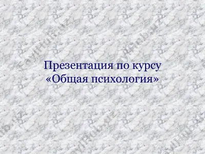 презентация по курсу "общая психология" — PPT