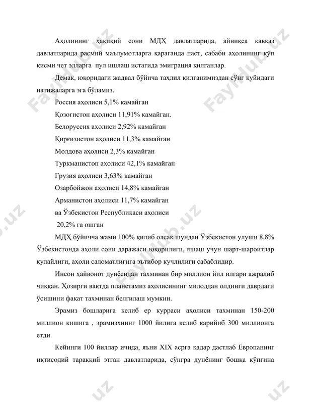 зида ўрта ҳисобда ҳар йили 106 миллион киши туғилиб, 47 миллион киши ўлган. натижада аҳоли йилига 59 миллион кишига кўпайган. аҳоли табиий харакатининг характери мураккаб бўлиб, у жуда хилма-хил сабаблар билан белгиланади. ўсиш кўрсаткичлари дунёдаги ҳар бир мамлакатнинг ижтимоий-иқтисодий тараққиёти, аҳолининг фаравонлиги даражаси, соғлиқни сақлаш тизимининг аҳволи билан чамбарчас боғлиқдир.туғилиш кўрсаткичи аҳолининг жинси ва ёш структураси хусусиятларига, никоҳланувчиларнинг ўртача ёшига, шунингдек, эр-хотиннинг маълумот даражаси сингари омилларга ҳам маълум даражада боғлиқдир. шаҳарларда қишлоқ жойларга қараганда туғилиш камроқ бўлади. жадвал №2 айрим жаҳон мамлакатлари бўйича умумий туғилиш, ўлиш ва табиий ўсиш коэффициентлари (минг кишига нисбатан ‰) мамлакатлар йиллар туғилиш ўлганлар табиий ўсиш жами 1 ёшгача хитой 1995 21,1 6,1 - 15,0 2003 17,1 6,6 - 10,5 ҳиндистон 1995 30,2 9,7 80 20,5 2003 28,4 9,6 74 18,8 япония 1995 9,9 6,6 4,5 3,3 2003 9,5 7,4 4,2 2,1 ақш 1995 16,6 8,6 9,2 8 2003 15,3 8,8 7,9 6,5 англия 1995 13,9 …