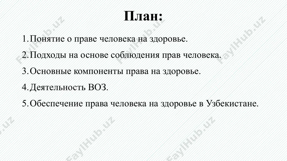инвалидности, вдовства, наступления старости или иного случая утраты средств к существованию по не зависящим от него обстоятельствам. 2. материнство и младенчество дают право на особое попечение и помощь. все дети, родившиеся в браке или вне брака, должны пользоваться одинаковой социальной защитой». международный пакт об экономических, социальных и культурных правах от 1966 года, дает определение этим факторам как «основополагающим предпосылкам здоровья». - безопасная питьевая вода и адекватные санитарные условия; - безопасное продовольствие; - нормальное питание и адекватное жилище; - благоприятные для здоровья условия труда и внешняя среда; - просвещение и информация в области здоровья; - равенство полов. право на здоровье также содержится в международном законодательстве международная конвенция о расовой дискриминации 1965 г. конвенция о ликвидации всех форм дискриминации в отношении женщин 1979 г. конвенция оон о правах ребенка 1989 г. международная конвенция о защите прав всех трудящихся мигрантов и членов их семей 1990 г. конвенция о правах инвалидов 2006 г. право …