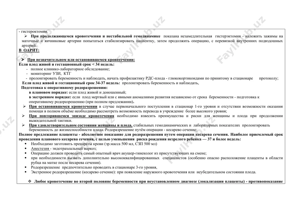 амедлительная гистерэктомия - наложить зажимы на маточные и яичниковые артерии попытаться стабилизировать пациентку, затем продолжить операцию, с перевязкой внутренних подвздошных артерий. в оарит: · при незначительном или остановившемся кровотечении: если плод живой и гестационный срок < 34 недель: - полное клинико-лабораторное обследование; - мониторинг узи, ктг - пролонгировать беременность и наблюдать, начать профилактику рдс-плода - глюкокортикоидами по принятому в стационаре протоколу; если плод живой и гестационный срок 34-37 недель: пролонгировать беременность и наблюдать, подготовка к оперативному родоразрешению: в плановом порядке: если плод живой и доношенный; в экстренном порядке: если плод мертвый или с явными аномалиями развития независимо от срока беременности - подготовка к оперативному родоразрешению (при полном предлежании). · при остановившемся кровотечении в случае первоначального поступления в стационар 1-го уровня и отсутствии возможности оказания помощи в полном объёме необходимо рассмотреть возможность перевода в учреждение более высокого уровня; · при повторившемся эпизоде кровотечения необходимо взвесить преимущества и риски для женщины и …