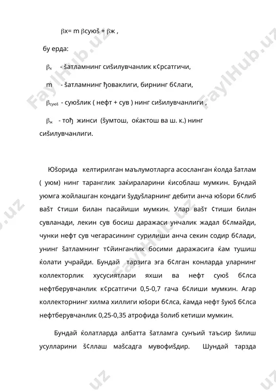 етиб келгач, нефт таркибидаги газларнинг унинг ичидан ажралиб чиšиши натижасида ќосил б¢лган энергия ќисобига ќаракатга келади.šатламнинг ишлаш тарзи эриган газ тарзига айланади. бундай ќолларда чекка сувлар бироз фаолроš б¢лса, аралаш тарз ќосил б¢лади, агар улар жуда пассив б¢лса эриган газ тарзининг ¢зи ќосил б¢лади ва унинг энергияси тезликда тугайди. шунинг учун ќам бу тарздаги нефтберувчанлик коэффициенти жуда паст б¢лади.агар коллекторлик хусусиятлари šатламда яхши б¢лса ќамда нефт анча суюš ва šазилган šудуšлар зичлиги анча юšори б¢лса нефтберувчанлик коэффициенти 0,3 атрофида б¢лиши мумкин, акс ќолда у коэффициент 0,15-0,2 атрофида šолади. бундай тарзда ишловчи ќоллар ( уюмлар) да албатта šатламдан нефт чиšаришнинг бошšа мавжуд усуллари š¢лланади. чунончи, šатламда нефтлар šуюš б¢лса, šатлам шароитида нефтни ёšиш (šатлам ичра ёниш) яхши натижалар беради. ундан ташšари šатламга сув ќайдаш ва бошšа усуллар ќам š¢лланиши маšсадга мувофиšдир. республикамиздаги к¢пгина конлардаги иш тарзи эриган газ тарзига мансуб б¢либ, уларни šазиб олишда етарли тажриба т¢плангандир. бундай конлар сирасига апшерон …