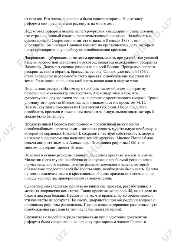 - новизна во внутренней политике, быстро снискавшая популярность александру ii: амнистия, дарованная девяти тысячам заключённых, в том числе и декабристам, которые возвратились из сибири; снятие разнообразных запретов, введённых при николае i, в частности ограничения прав университетов после 1848 г.; отмена военных поселений; разрешение свободной выдачи заграничных паспортов; ослабление цензурного гнёта; освобождение крестьян от налоговых недоимок и на три года -- от рекрутских наборов. но всё это было лишь прелюдией к тому, что назовут великими реформами. сам александр представлял их себе очень смутно и вряд ли чувствовал себя в 1856г. великим реформатором. более ясное понимание сути реформ сложилось к тому времени у части просвещённой бюрократии, сыгравшей в дальнейшем значительную роль в их разработке и проведении. взяться за дело решительно царь не отважился: он не был уверен в поддержке дворянства. александр стал предпринимать осторожные попытки организовать просьбу самого дворянства об освобождении крестьян. это потребовало времени и немалого бюрократического искусства. одновременно готовились и …