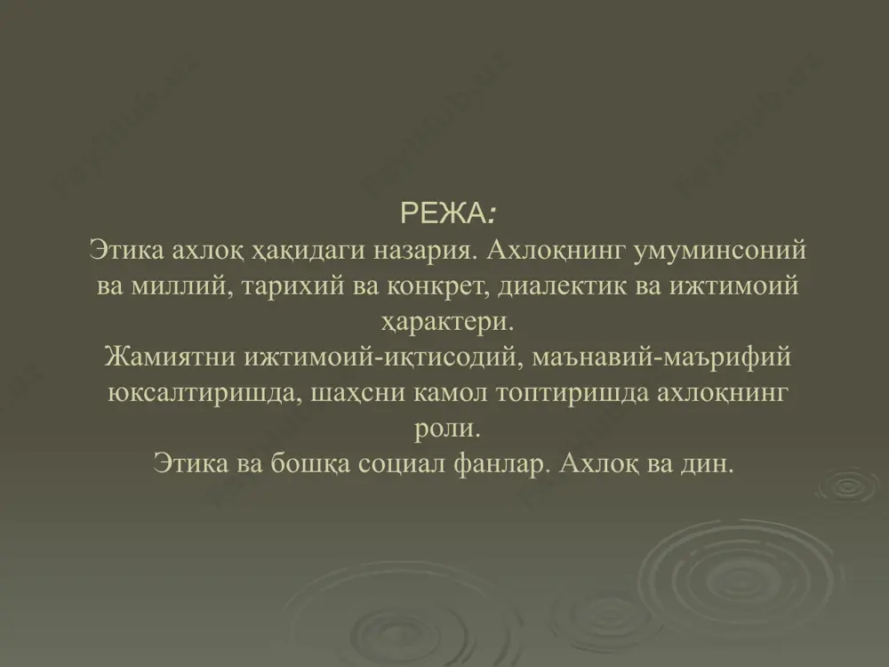 а боғлиқдир. ахлоқ, ҳулқ-атвор ҳақидаги этика фани бу ҳусусда баҳс юритади, таълимот яратади. «мен, - дейди президентимиз ислом каримов, - абдулла авлонийнинг «тарбия биз учун ё ҳаёт – ё момот, ё нажот – ё ҳалокат, ё саодат – ё фалокат масаласидир», деган фикрини кўп мушоҳада қиламан. буюк маърифатпарварнинг бу сўзлари асримиз бошида миллатимиз учун қанчалар муҳим ва долзарб бўлган бўлса, ҳозирги кунда биз учун ҳам шунчалик, балки ундан ҳам кўра муҳим ва долзарбдир. чунки таълим-тарбия - онг маҳсули, лекин айни вақтда онг даражаси ва унинг ривожини ҳам белгилайдиган омилдир. бинобарин, таълим-тарбия тизимини ўзгартирмасдан туриб, онгни ўзгартириб бўлмайди. онгни, тафаккурни ўзгартирмасдан туриб эса биз кўзлаган олий мақсад – озод ва обод жамиятни барпо этиб бўлмайди»[1]. абдулла авлоний «туркий гулистон ёҳуд ахлоқ» рисоласини шундай бошлайди: «ахлоқ инсонларни яҳшиликка чақиргувчи, ёмонликдан қайтаргувчи бир илмдур. яҳши ҳулқларнинг яҳшилигини, ёмон ҳулқларнинг ёмонлигини далил ва мисоллар ила баён қиладурғон китобни ахлоқ дейилур»[2]. абдулла авлоний фикрини давом …