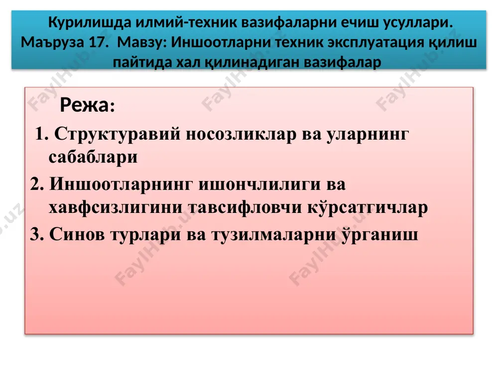 зарур ҳолатини сақлаб қолиш учун қурилиш иншоотлари ва муҳандислик тизимларининг (иссиқлик, газ, сув, электр таъминоти ва вентиляция) бузилиши ва эскириши шаклларини билиш керак, бу ўз вақтида тиклаш, режалаштирилган профилактика ва тўғри техник хизмат кўрсатишга имкон беради. биноларга техник хизмат кўрсатиш бўйича махсус яратилган хизматларнинг вазифалари лойиҳалаш ва меъёрий ҳужжатларда белгиланган қийматлар доирасида мавжуд юкларнинг ва турли муҳитларнинг қурилиш иншоотларига таъсирига риоя этилишини таъминлаш, қурилиш иншоотларида носозликларни ўз вақтида аниқлаш ва йўқ қилиш, яъни стандарт фойдаланиш муддати давомида бинодан муаммосиз фойдаланиш бўйича бир қатор чора-тадбирларни амалга оширишдир. бинолар ва иншоотларни техник эксплуатация қилиш бўйича асосий қоидалар биноларни сақлаш, техник эксплуатация қилиш ва вазифалар бино ва иншоотни (объектни) техник эксплуатация қилиш - бу объектни функционал мақсадлари учун объект тузилмалари ва унинг жиҳозлари ҳолатини сақлаб қолиш учун зарур бўлган чора-тадбирлар мажмуи билан фойдаланиш, бунда улар техник ҳужжатлар талаблари билан белгиланган параметрларда белгиланган функцияларни бажара оладилар. объектни ишлатиш вазифалари қуйидагиларни таъминлашдан иборат: рухсат этилган …