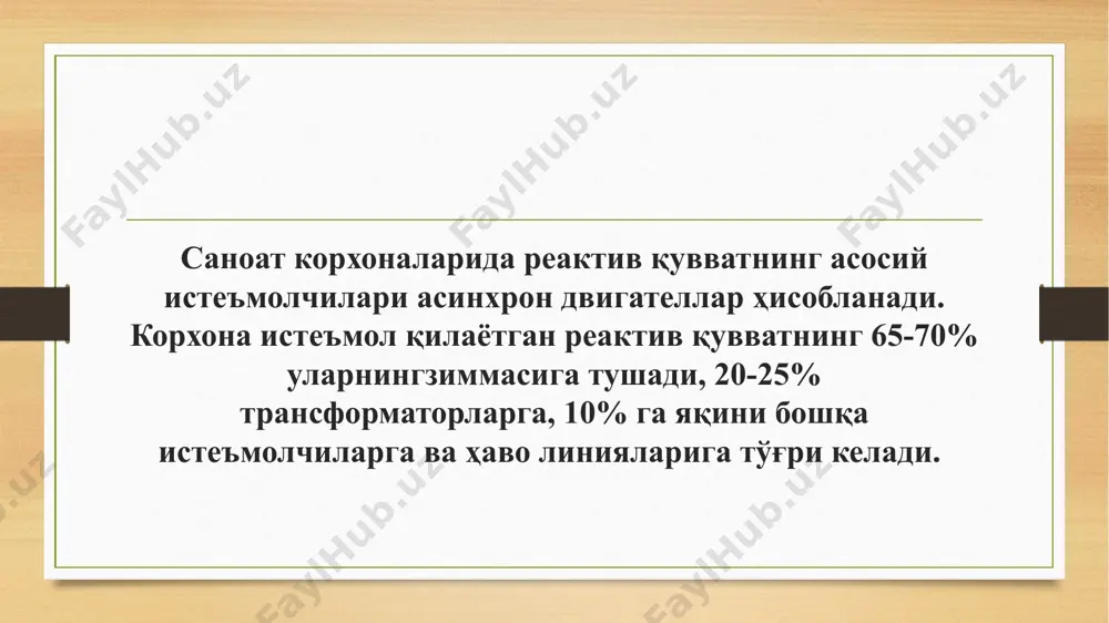 adan aniqlanadi: p = —~— , bunda:f— taʼminlovchi tok chastotasi; r — mashina qutblari soni; s— sirpanish, yaʼni rotor nisbiy tezligining statorning aylanuvchi magnit maydoniga nisbatan orqada qolishini koʻrsatuvchi son. aylanish tezligini tok chastotasi, qutblar soni va sirpanishga taʼsir etib oʻzgartirish mumkin. tok chastotasini oʻzgartirish energiya iyerofini cheklagan holda tezlikni ravon oʻzgartirishga imkon beradi. shuning uchun chastota boʻyicha boshqariluvchi asinxron elektr dvigatelni yaratish asosiy muammolardan biriga aylangan. asinxron elektr dvigatel elektr yuritmalarda asosiy dvigatel sifatida ishlatiladi. quvvati bir necha vt dan oʻnlab mvt gacha boʻladi. asinxron dvigatellar "arago-lens diski" xodisasi asosida ishlaydi. image7.jpeg image8.jpeg image9.jpeg image10.jpeg image11.jpeg image3.png image4.png