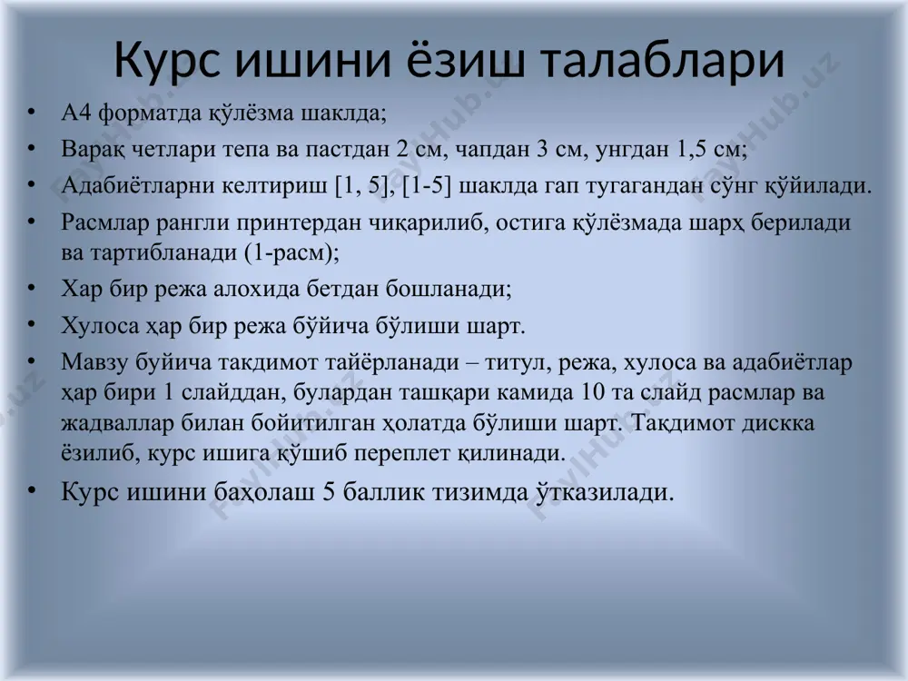 у юзаки ёритилиб, мақсад аниқлаштирилмаган бўлса; - мавзу юзасидан берилган барча саволларга жавоб бера олмаса; - талаба барчанинг олдида ҳимоя қилмаса. намуна айиқтовондошлар оиласи бўлим-магнолиятоифа ёки ёпиқ уруғли ўсимликлар-magnoliaphyta ёки angiospermae синф(аждод)- икки уруғпаллалилар-dicotyledones қабила- айиқтовоннамолар-ranunculales оила-айиқтовондошлар-ranunculaceae туркум-айиқтовон-ranunculus тур-ўрмаловчи айиқтовон-ranunculus repens l. ўрмаловчи айиқтовон (ranunculus repens) айиқтовондошлар (ranunculaceae) оиласи. оилага 66 та туркум, 2000 га яқин тур киради. ўзбекистонда эса 20 туркумга мансуб 107 та тур учрайди. айиқтовондошлар оиласига мансуб ўсимиликлар асосан кўп йиллик ўт ва айрим бута хамда бир йиллик ўтлардан иборат. барглари оддий ёнбаргчасиз, пояда кетма – кет ёки қарама- қарши жойлашган. гуллари икки жинсли актиноморф. оиланинг кенг тарқалган турларидан бири ўрмаловчи айиқтовон (ranunculus repens) бўлиб, нам жойларда кўп учрайдиган ўт бўлиб, илдиз ёнидан чиққан учта – учталик ёпирма барглари бор. гуллари икки жинсли, гулкосача ва гултожбарглари 5 тадан, сариқ рангда тожаргларининг остида нектар безлари бор. чангчилари хамда уруғчилари чексиз, тугунчаси устки. мевалари бир уруғли ёнғоқча. бу оиланинг …