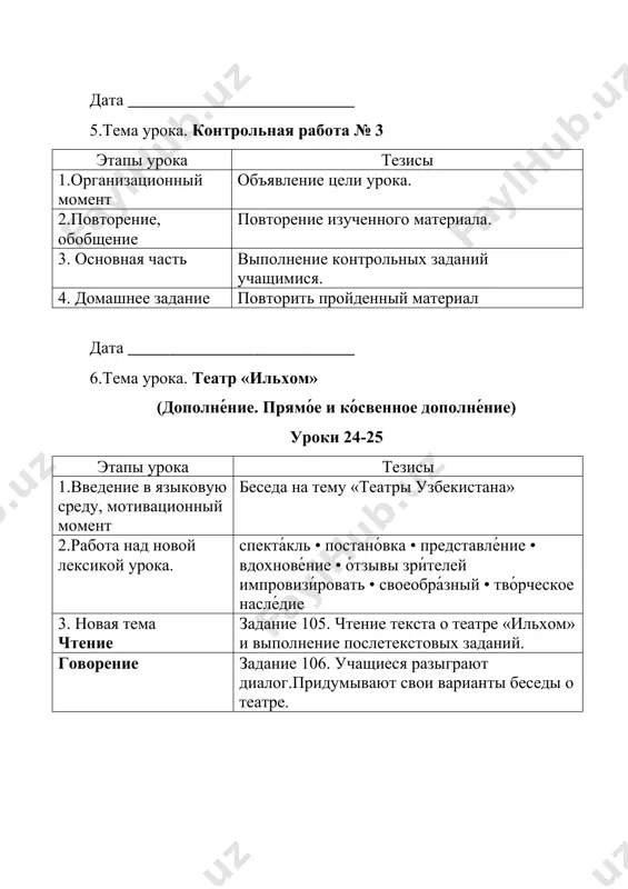 н — наш люби́мый поэ́т» дата ___________________________ 10.тема урока. ташкентские страницы русской литературы (обстоятельства цели и причины) уроки 28-29 этапы урока тезисы 1.введение в языковую среду, мотивационный момент беседа на тему «мой любимый поэт или писатель» 2.работа над новой лексикой урока. ру́копись • авто́граф • реда́кция • впечатле́ние • волне́ние • гостеприи́мство •раду́шие • бе́женец • проро́ческий • эвакуи́ровать / эвакуи́роваться •спаса́ть / спаса́ться • поки́нуть • замира́ть 3. новая тема чтение задание 119. работа над текстом «монголичий дворик» аудирование просмотр документального фильма про монголичий дворик» в ташкенте и беседа по нему. говорение задание 120. учащиеся разыграют диалог лексика.грамматика. 5. домашнее задание письмо задание 121. приду́майте свои́ диало́ги, прочита́в интере́сные фа́кты о писа́телях. дата ___________________________ 11.тема урока. ташкентские страницы русской литературы (обстоятельства цели и причины) уроки 28-29 этапы урока тезисы 1.введение в языковую среду, мотивационный момент беседа на тему 2.работа над лексикой урока. повторение, закрепление лексики. составление предложений. аудирование задание …