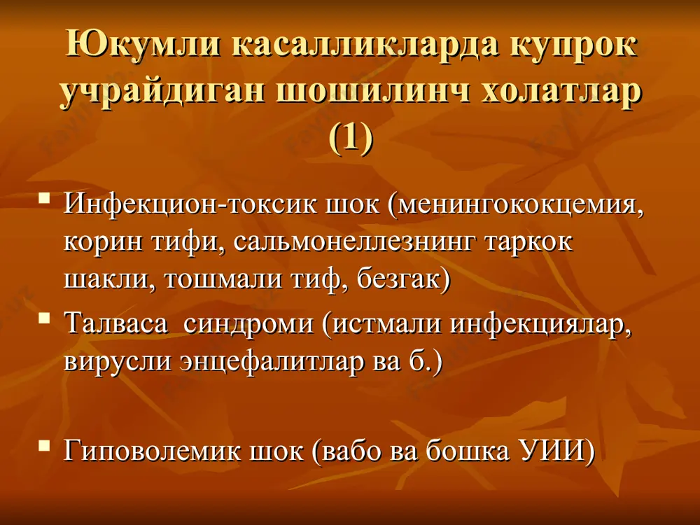 уви ва касаллик окибатига хал килувчи таъсир курсатади. уженинг клиник белгилари кунгил айнаши, кайт килиш, анорексия, гипертермия, ланжлик ва ривожланувчи холсизлик жигар энцефалопатиси боскичлари боскич эс-хуши рефлекслар ээг прекома i уйку инверсиси, уйкучанлик, бироз хушнинг бузилиши, «порхающий» тремор меъёрида меъёрида прекома ii хушнинг сезиларли бузилиши, уйкучанлик, узини ноадекват тутиши кучайган астерикс узгар-ган кома i богланмаган нутк, сопор, кучли кузгатувчиларга реакция сакланган, ступор, хушнинг яккол бузилиши кучайган, клонус узгар-ган кома ii (чукур кома) кома; кузгатувчиларга реакцияси секин -аста йуколади, вакти – вакти билан экстрапирамид белгилар, мушак тортишиши, гипервентиляция. меркаптанамлар хисобига огиздан жигар хиди келади. йук, астериксис йук узгар-ган уже клиник белгилари сариклик жигар етишмовчилиги даражасининг кузгуси хисобланади. билирубин микдори 900 мкмоль/л гача ошиши мумкин. огиздан “жигар хиди” (айниган гушт хиди). флоппирланувчи тремор. бемор хушидалигида аникланади. (уремияда, респиратор етишмовчиликда, кон плазмасида калий микдорининг пастлигида, хамда, дори воситалари билан захарланганда кузатилиши мумкин). увгвда прекома холатидаги бемор жэ iiбос. уаш тактикаси тезкор госпитализация мия …