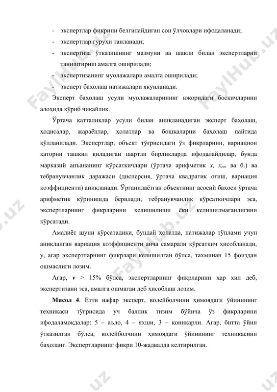 риб чиқилса, унда ҳар бир эксперт ўз фикрини 5 марта ифодалаши керак, яъни волейболчи ўйинларининг сони бўйича ифодалаши керак. бу ҳолатда, 9-жадвалда келтирилгандек оддий тартибга солинган қатордаги маълумотлар кўриб чиқилмайди, балки тўлиқ дискрет қатор натижалари кўриб чиқилади (11 жадвалга қаранг). жадвал экспертларнинг фикрларини ҳисоблаш тартиб рақами баҳолар, баҳо қўйган экспертлар фикрларининг сони, embed equation.3 - ( - )2 ( - )2 1 5 5 25 0,97 0,9409 4,7045 2 4 21 84 -0,03 0,0009 0,0036 3 3 34 12 -1,03 1,0609 3,1827 жами - 30 121 - - 7,8908 ; ҳисоб-китоблардан кўриниб турибдики, бешта ўйиннинг натижалари экспертларнинг фикрларини ўзгартирган. экспертлар, ҳимояда ўйнаш техникаси учун баҳони 4,3 дан то 4,03 гача пасайтиришган, лекин бу фикр анча келишилган, чунки 12,7 % < 15%. корреляция коэффициенти ёрдамида белгиланадиган эксперт баҳолаш, ҳар бир эксперт кўпчилик муаммолар бўйича ўз фикрини билдирганда қўлланилади. агар, корреляция коэффициенти юқори бўлса, яъни экспертларнинг фикрлари ўзаро яқин корреляция қилса, унда …