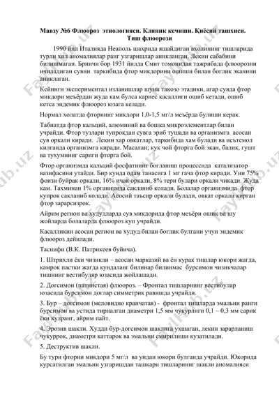 тиш флюорози — DOCX
